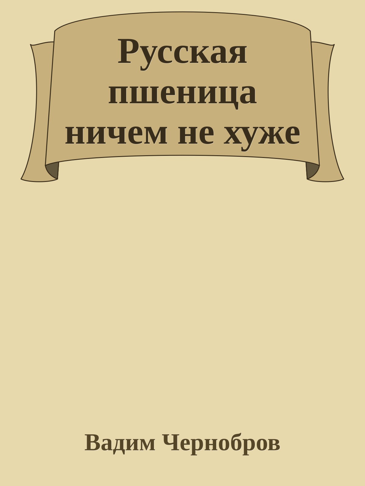 Русская пшеница ничем не хуже