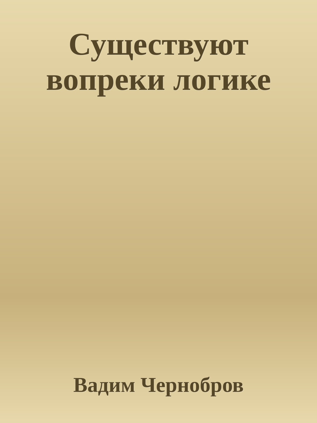 Существуют вопреки логике