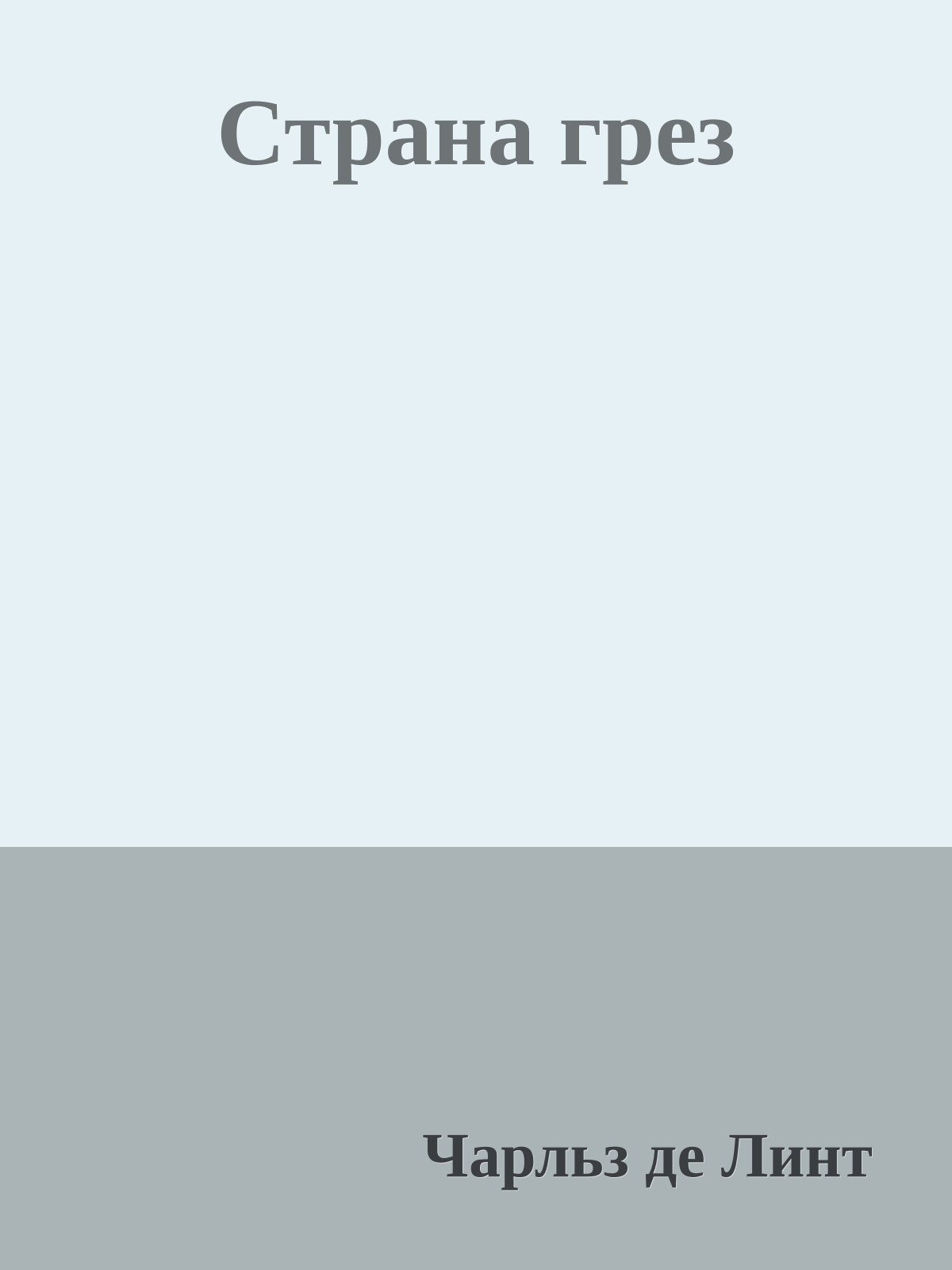 Страна грез