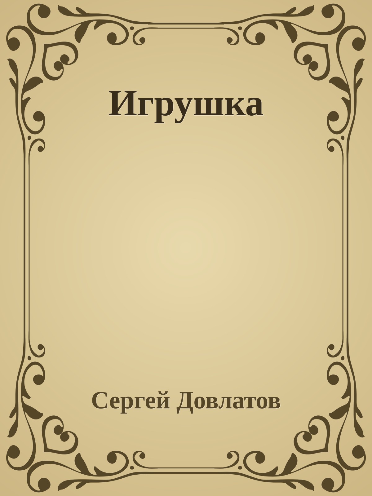 Игрушка