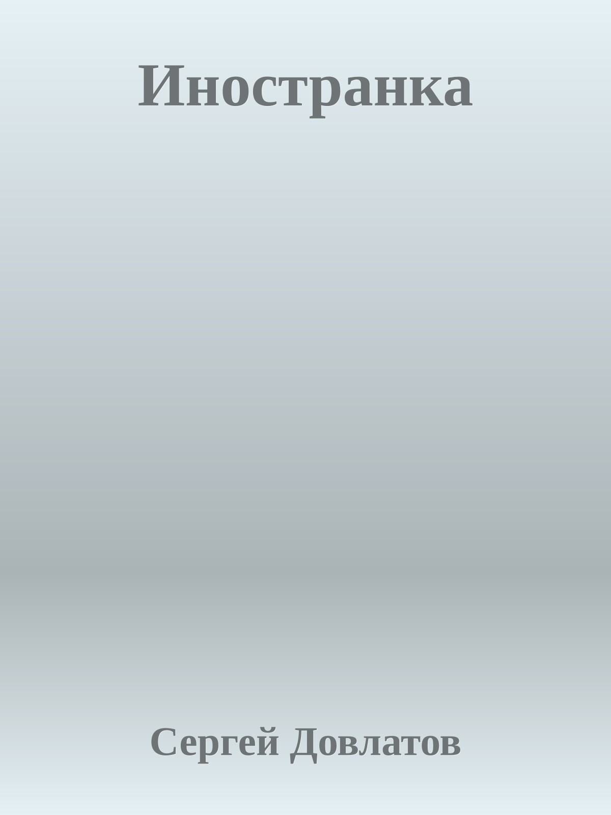 Иностранка