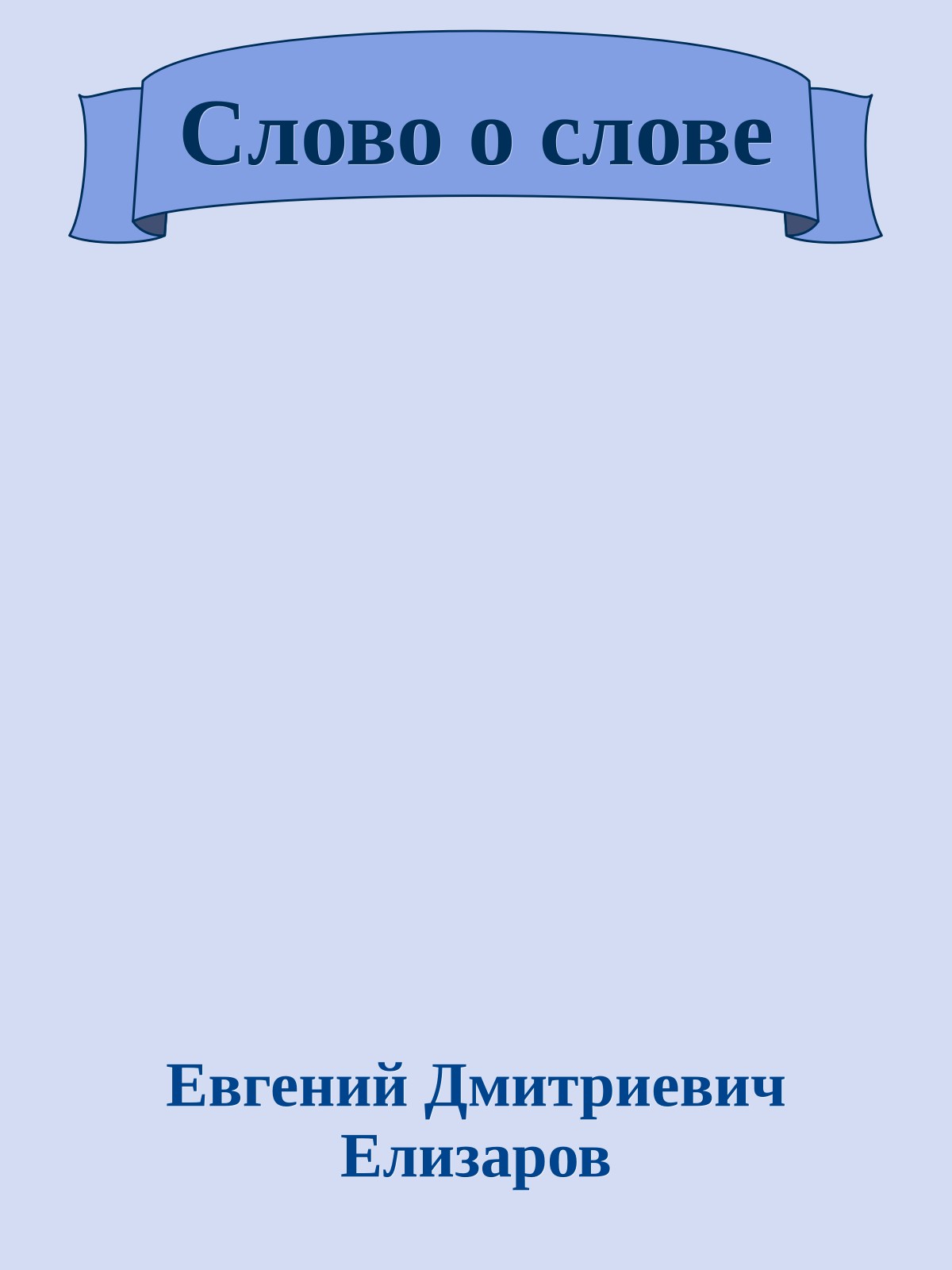 Слово о слове