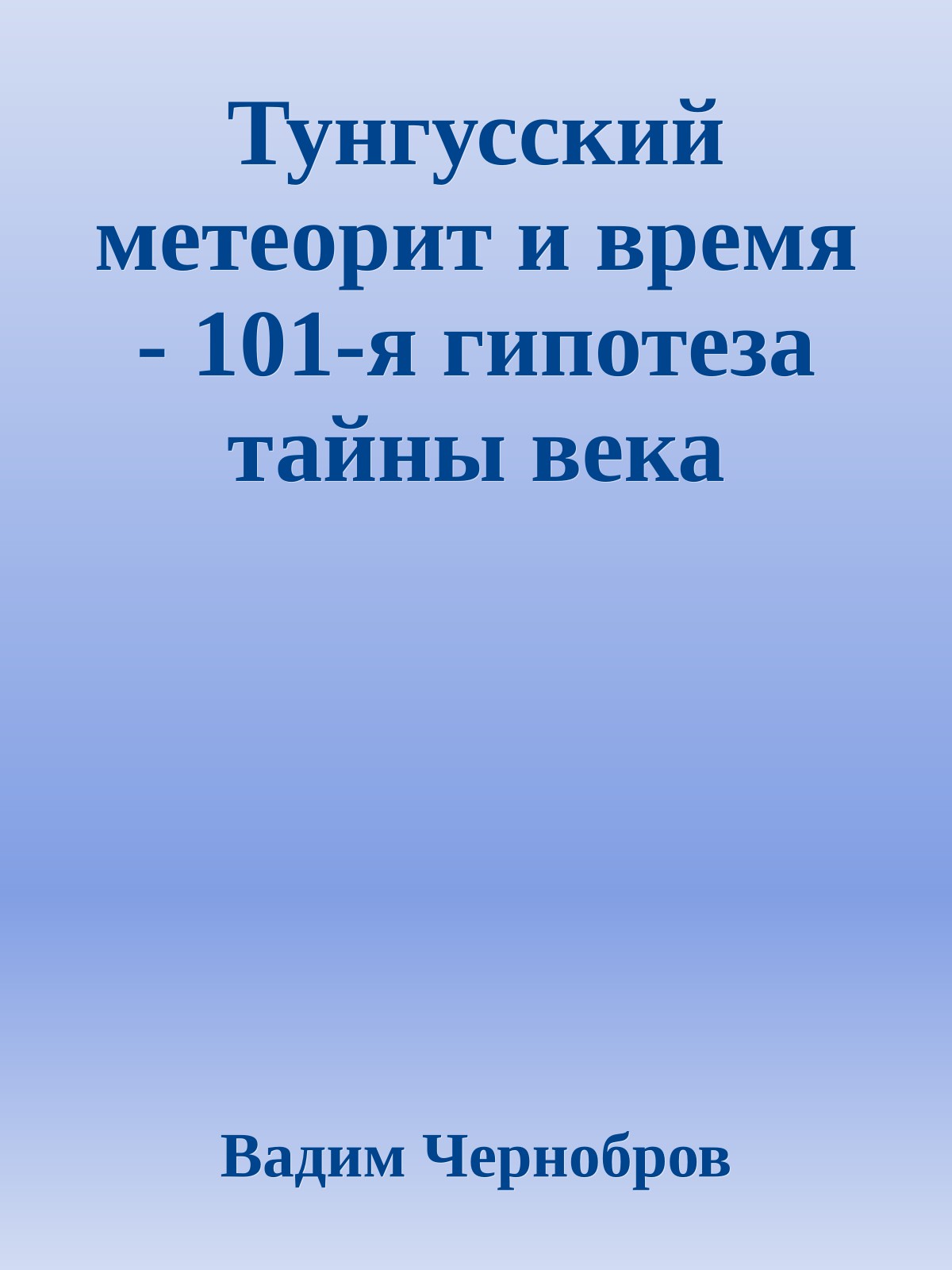 Тунгусский метеорит и время - 101-я гипотеза тайны века