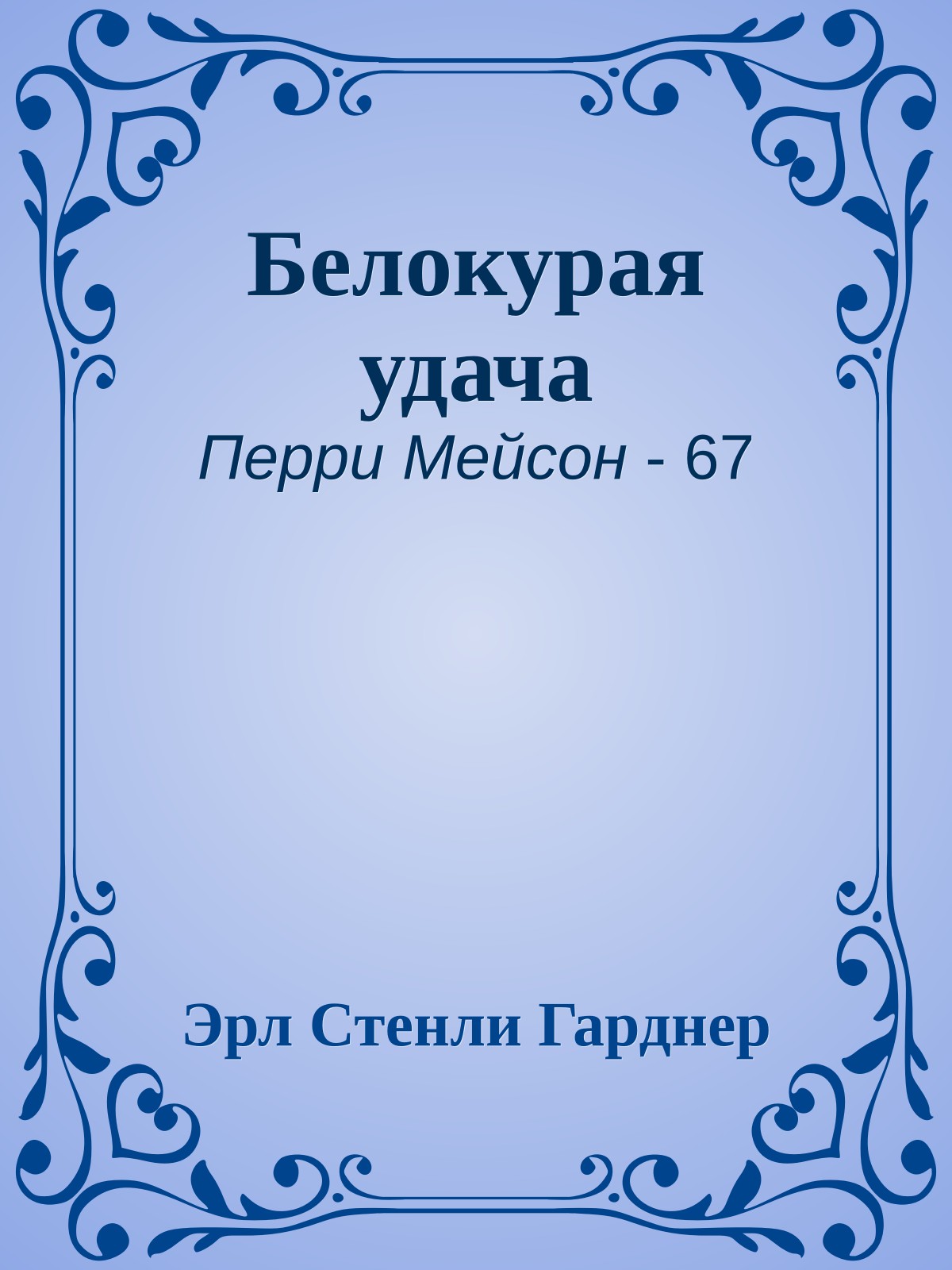 Белокурая удача