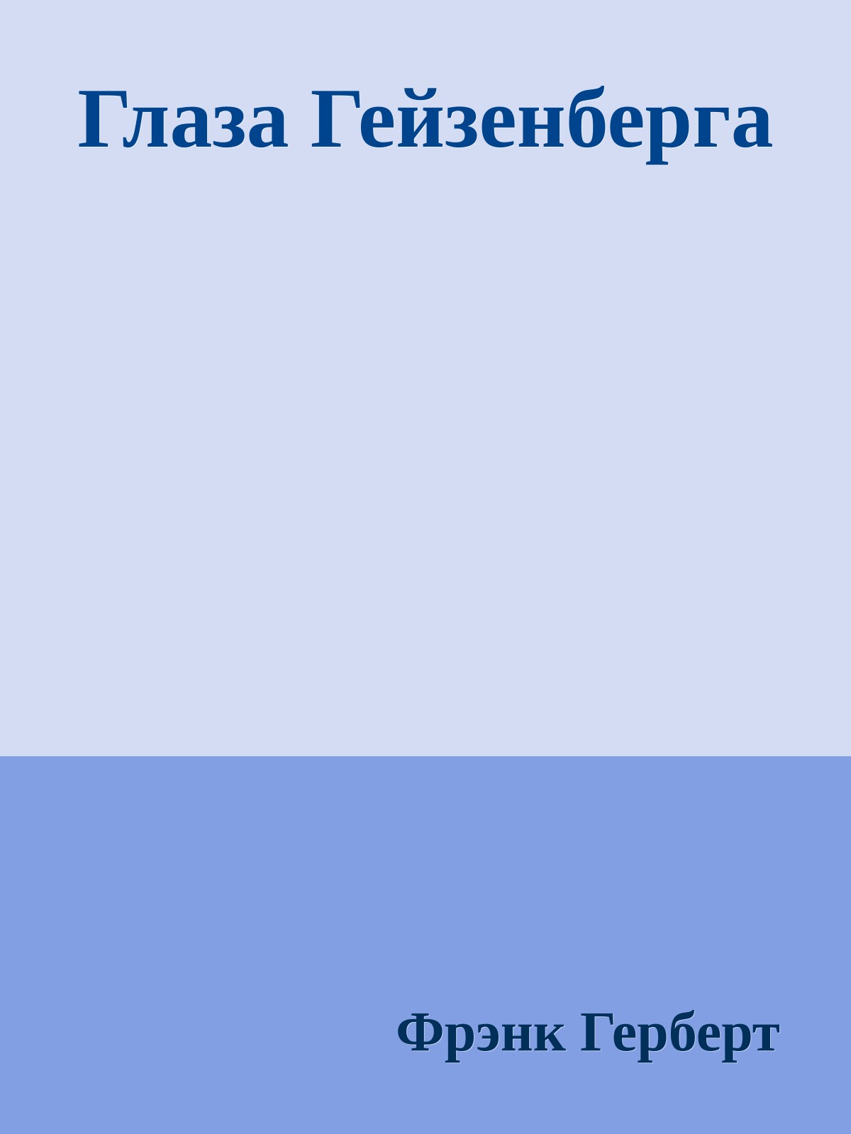 Глаза Гейзенберга