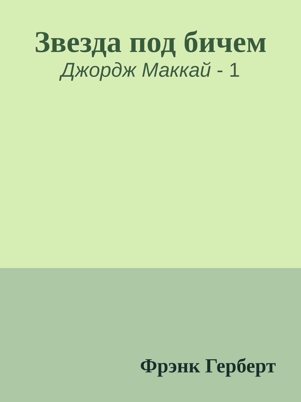 Звезда под бичем