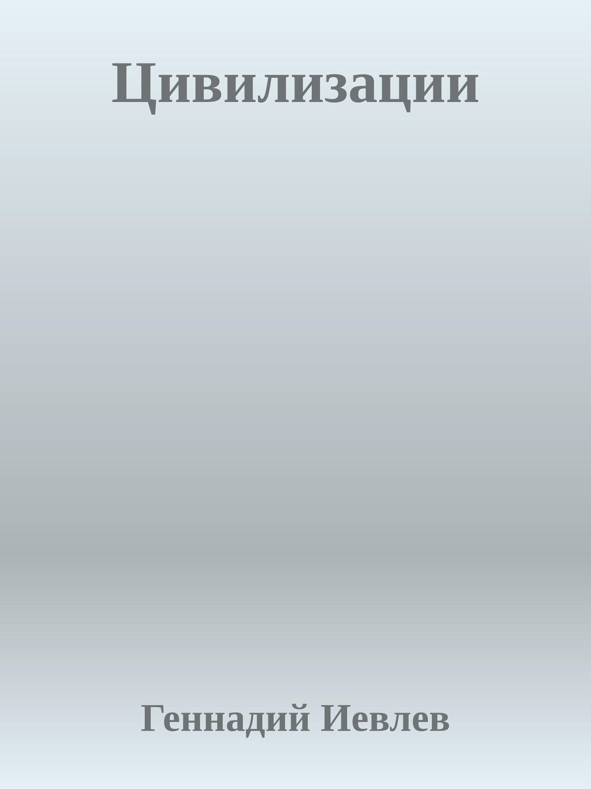 Цивилизации