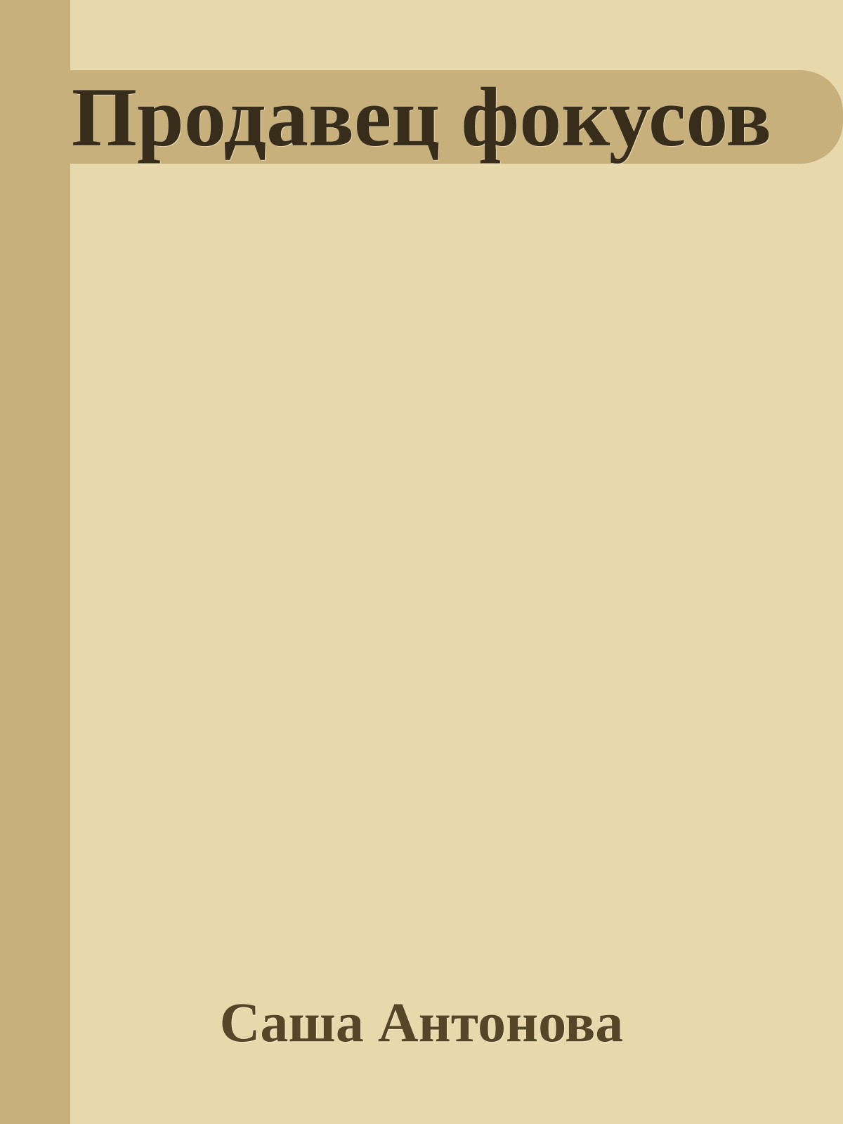 Продавец фокусов