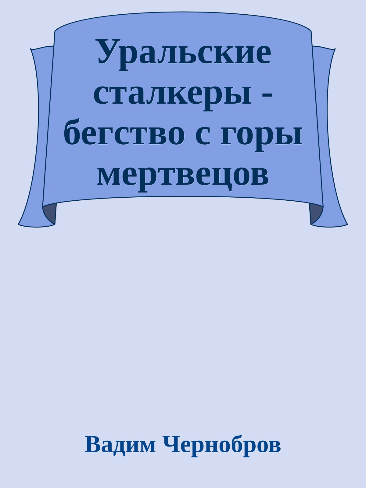 Уральские сталкеры - бегство с горы мертвецов