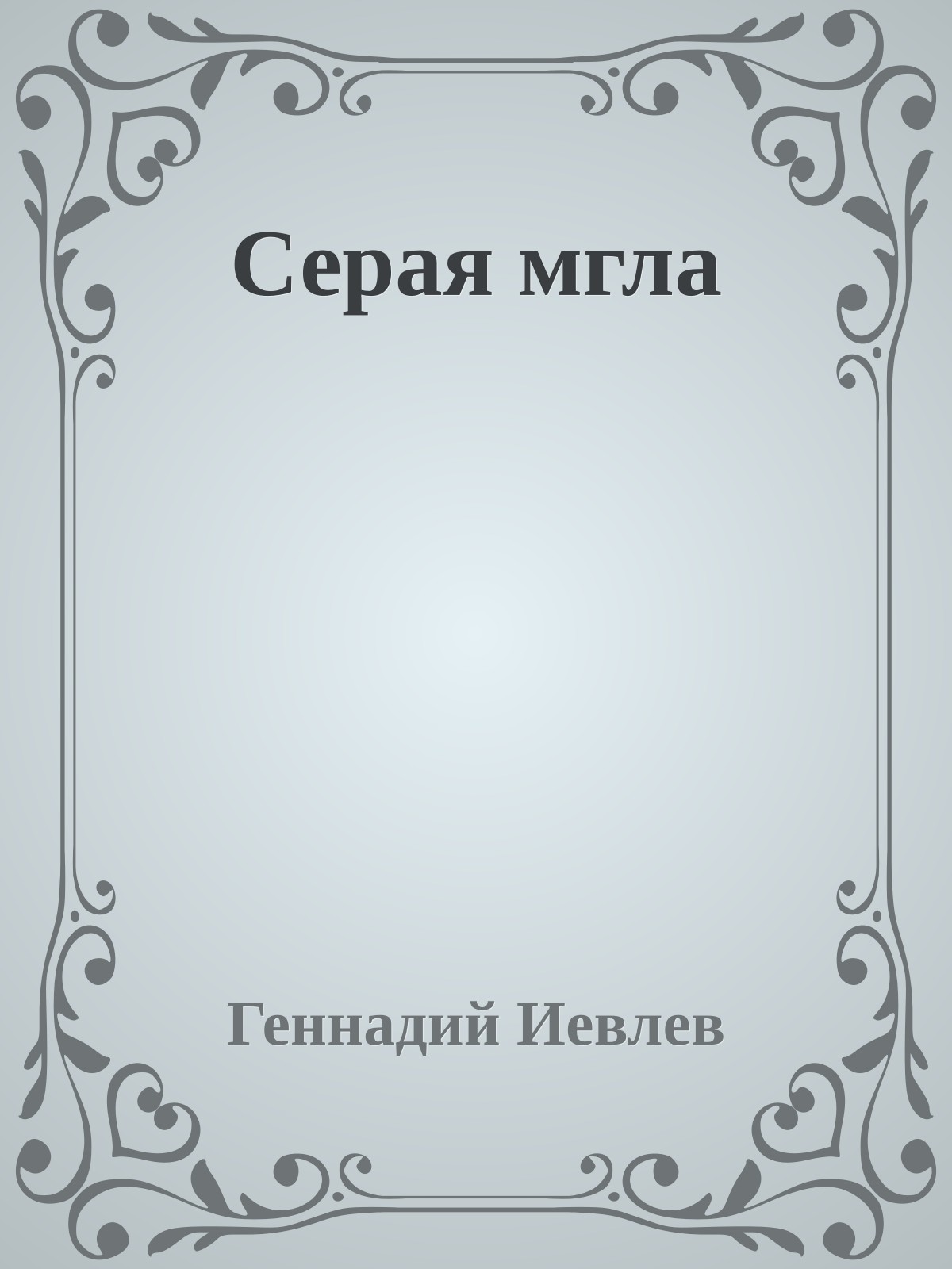 Серая мгла