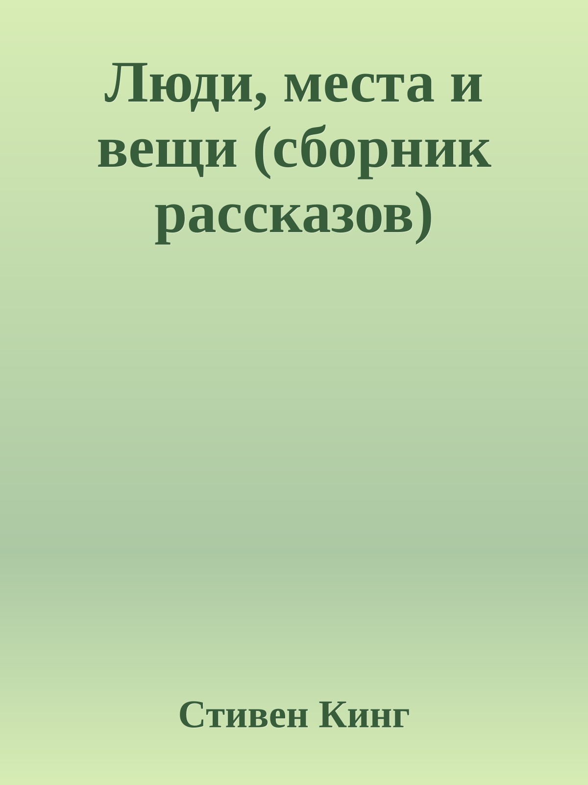 Люди, места и вещи (сборник рассказов)