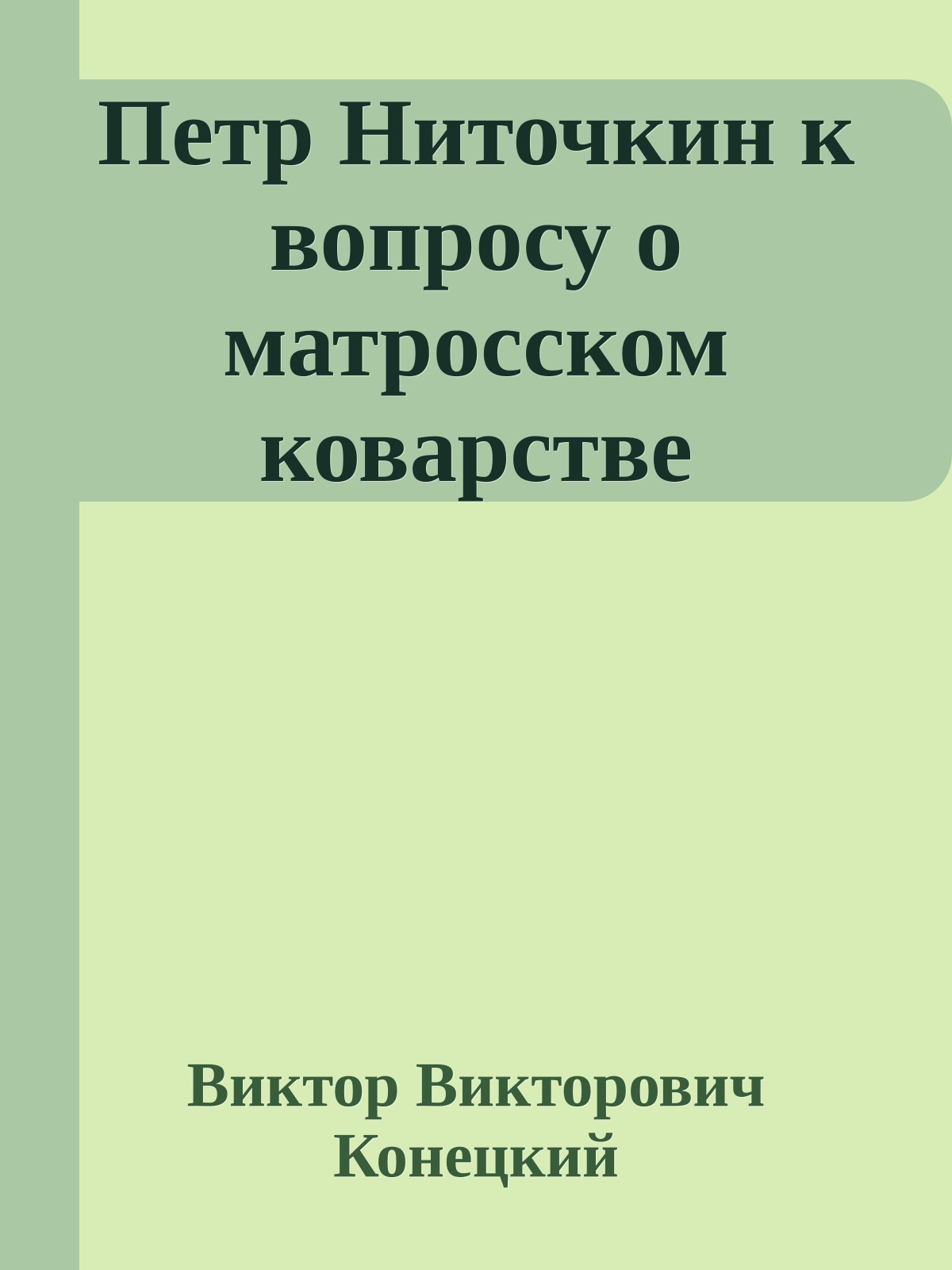 Петр Ниточкин к вопросу о матросском коварстве