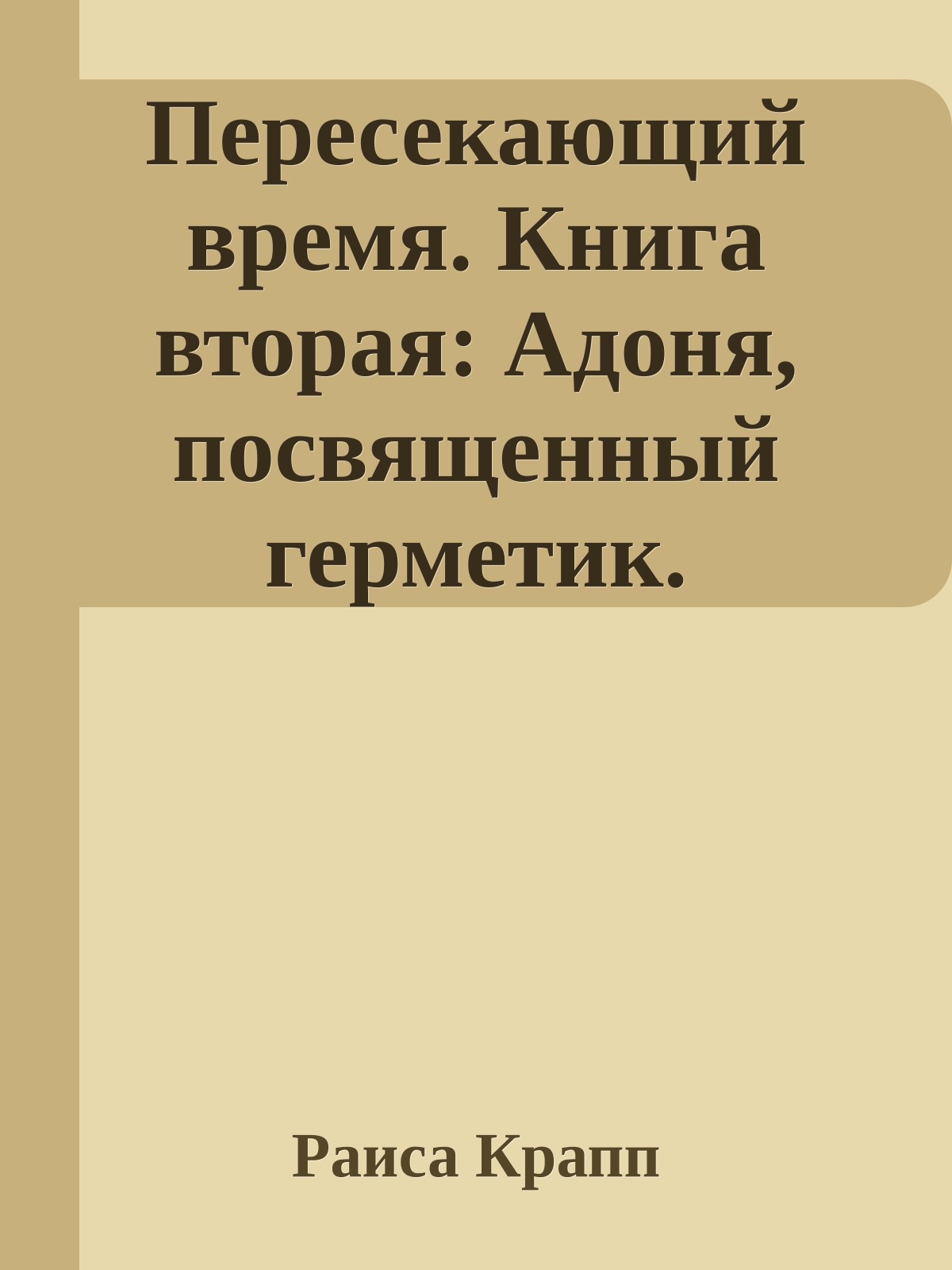 Пересекающий время. Книга вторая: Адоня, посвященный герметик.