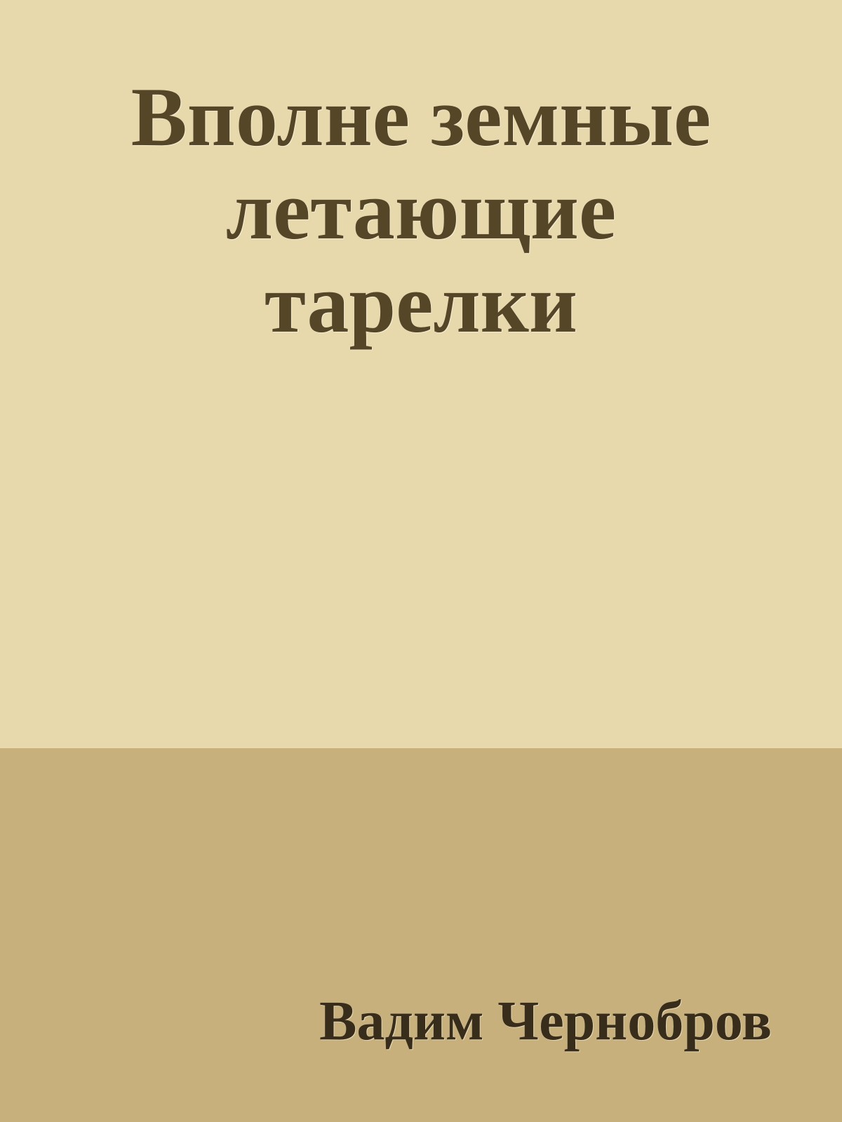 Вполне земные летающие тарелки