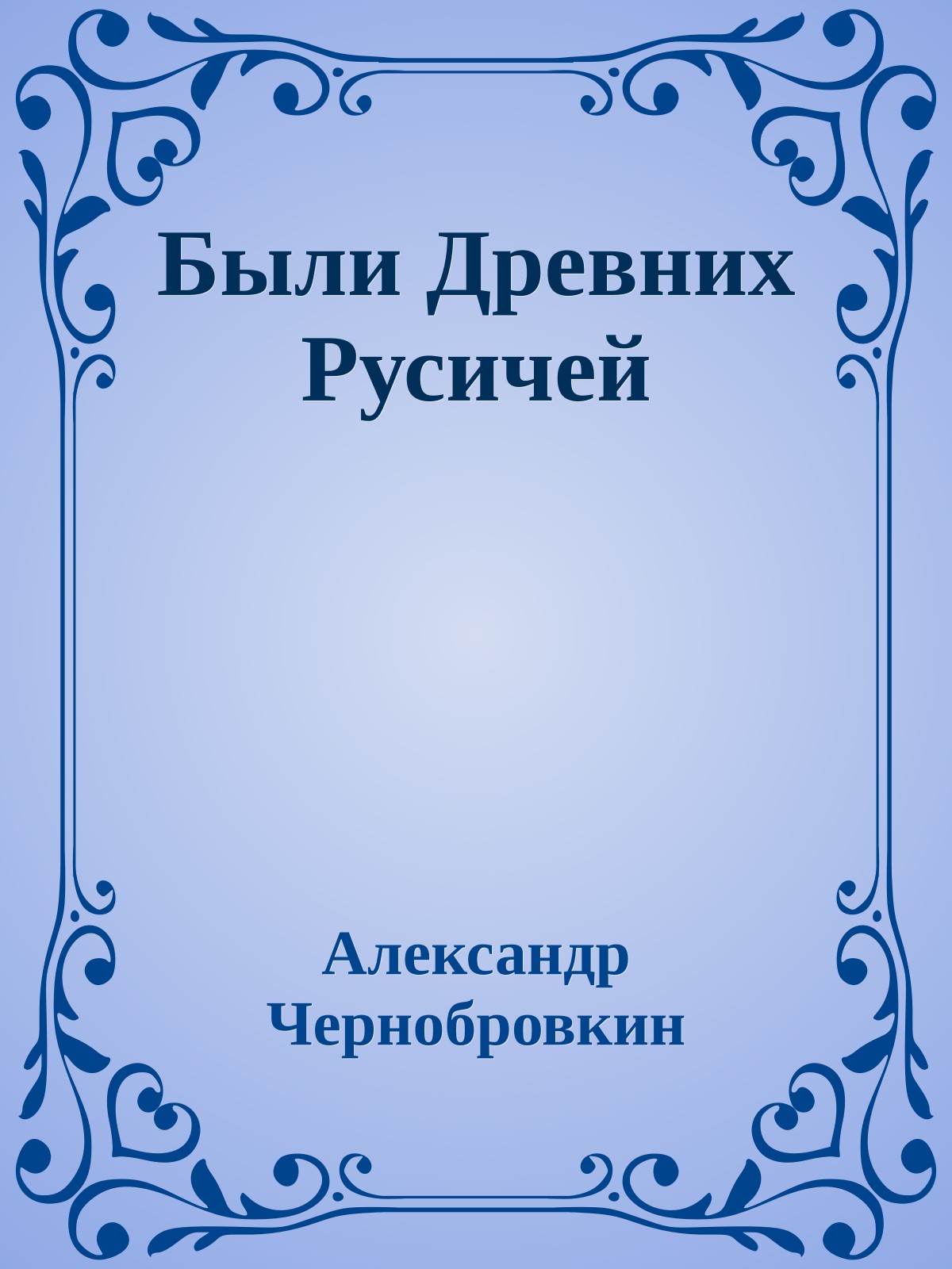 Были Древних Русичей