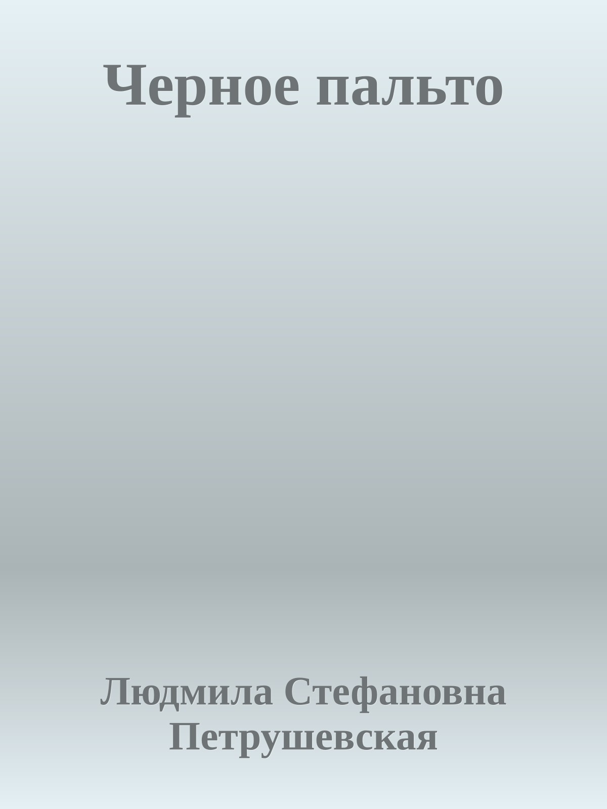 Черное пальто