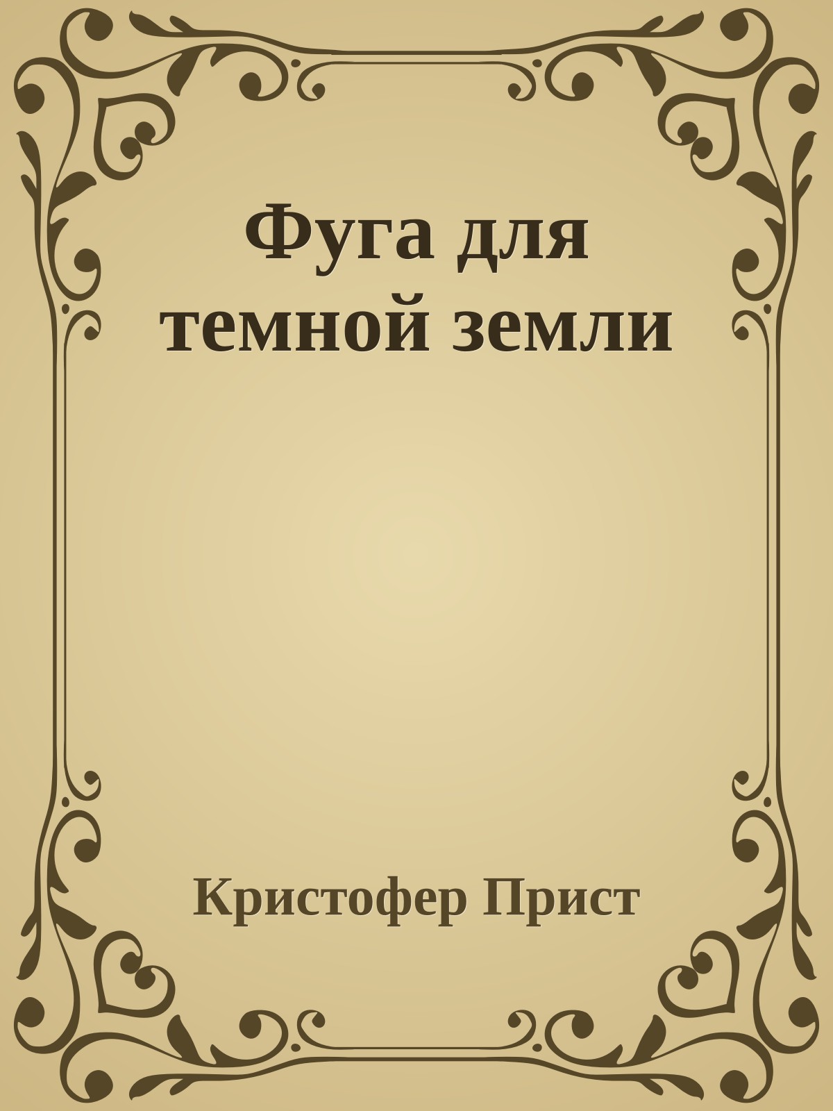 Фуга для темной земли