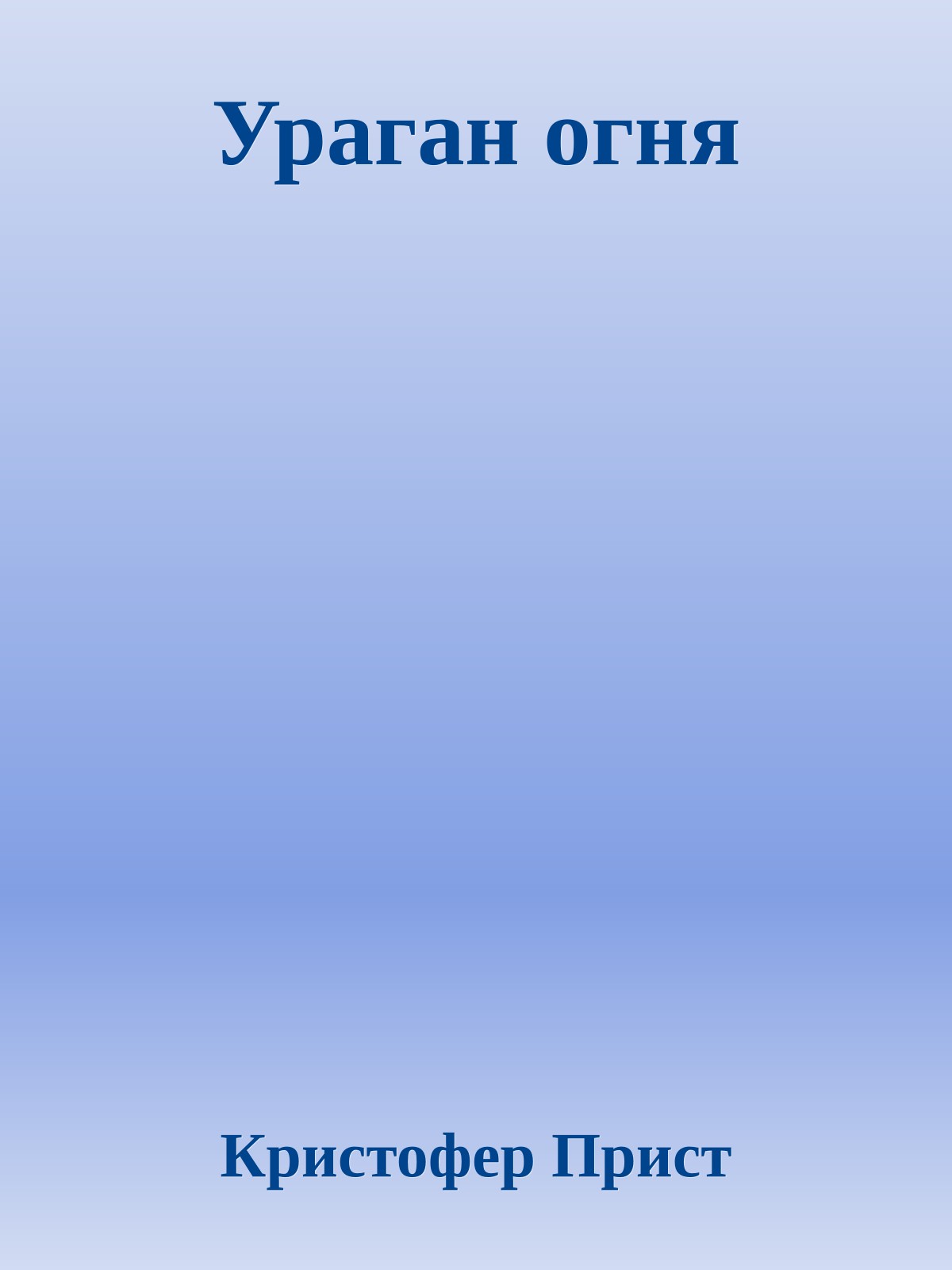 Ураган огня