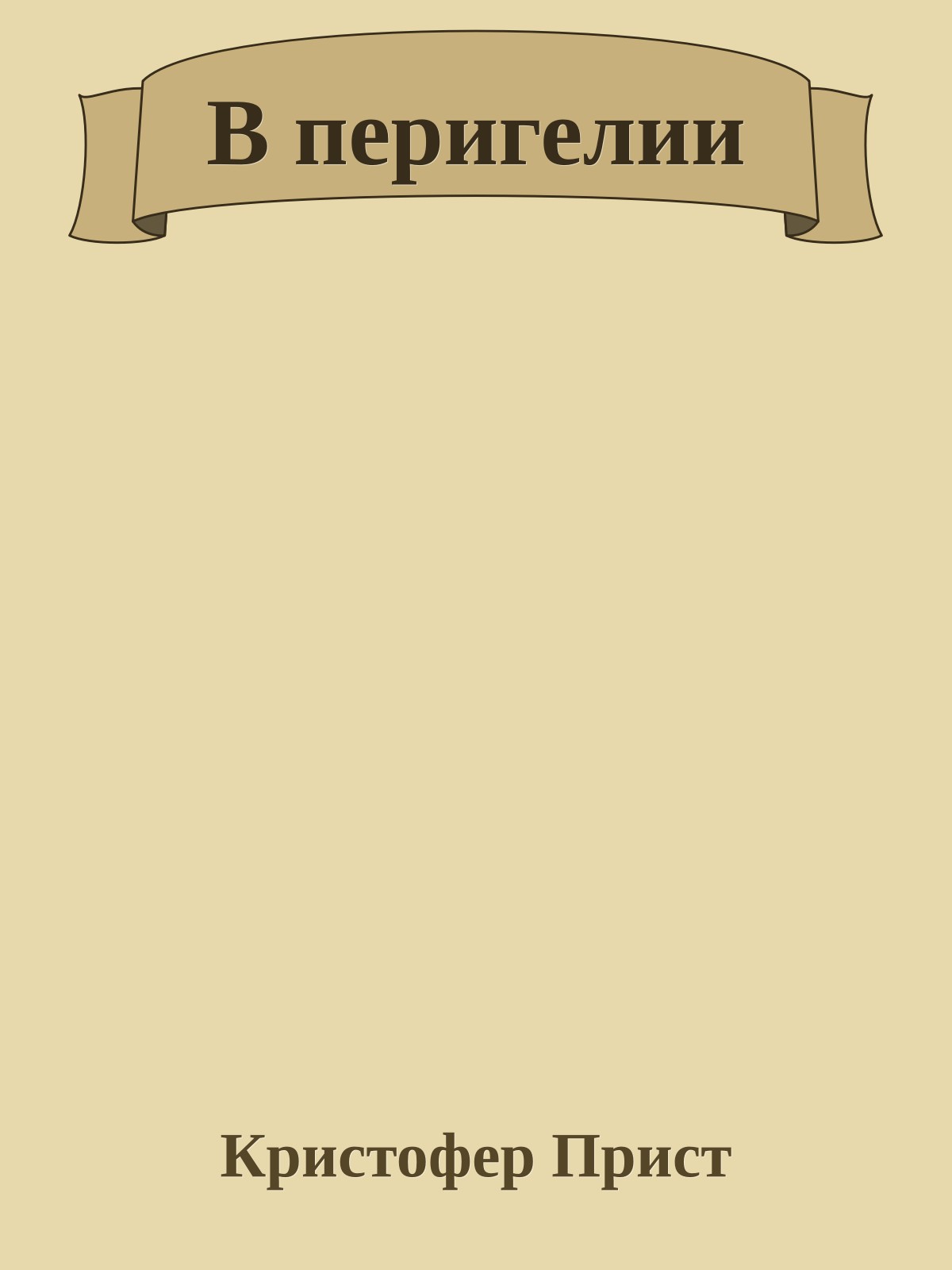 В перигелии