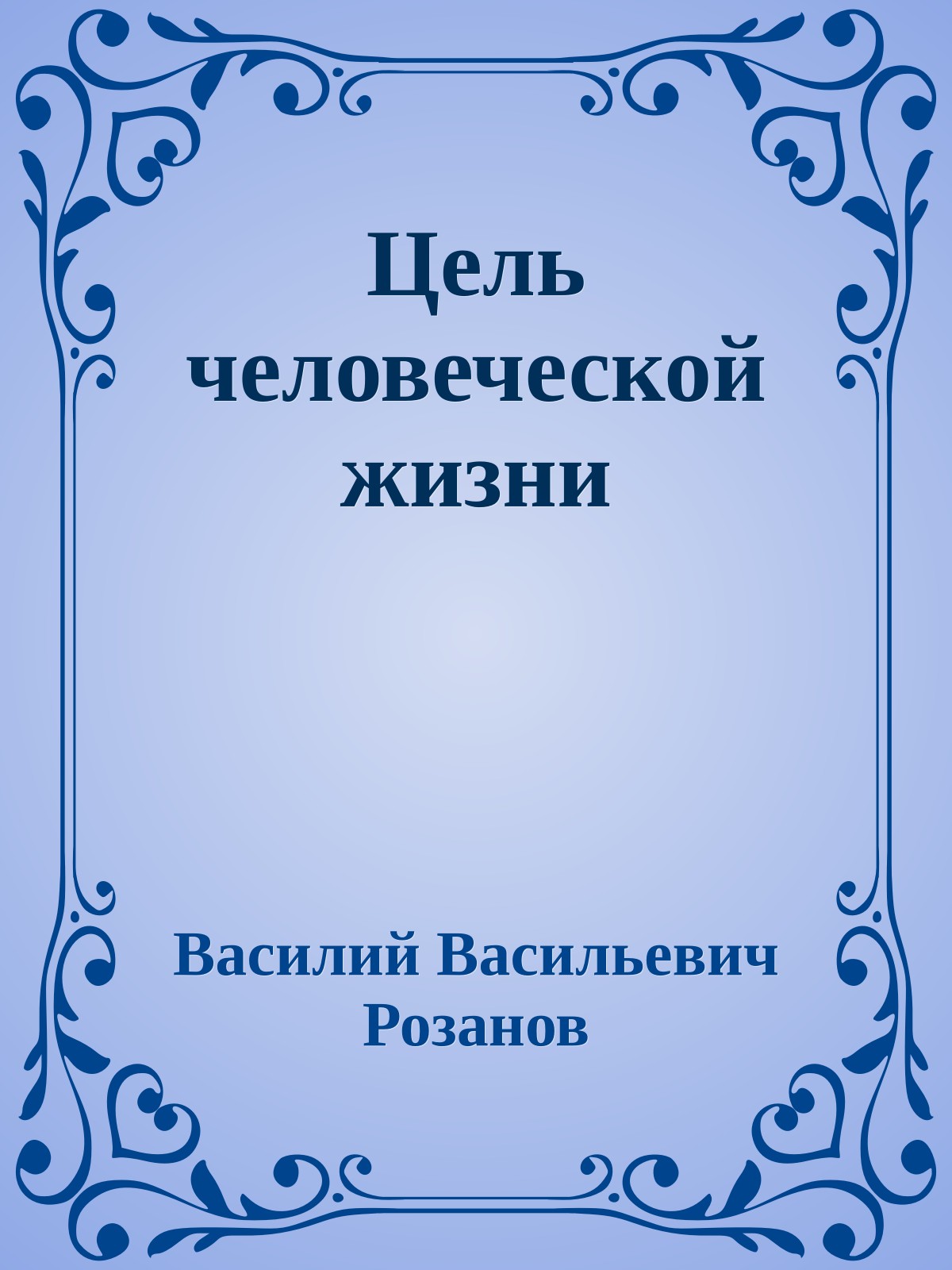 Цель человеческой жизни