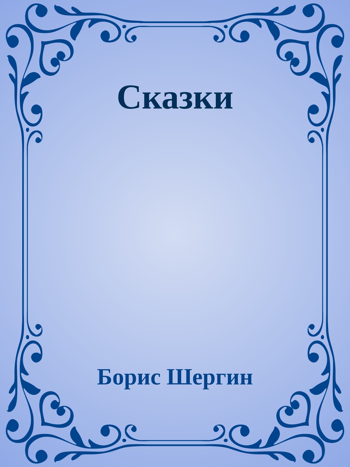 Сказки