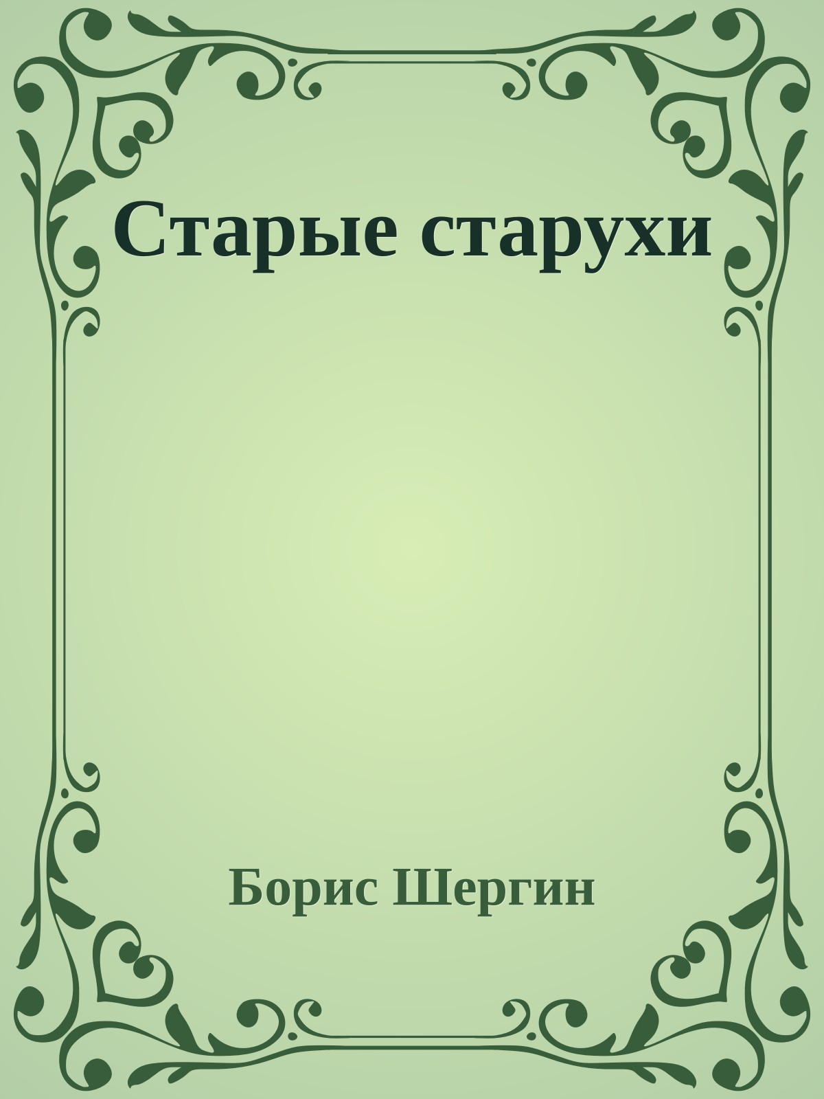 Старые старухи
