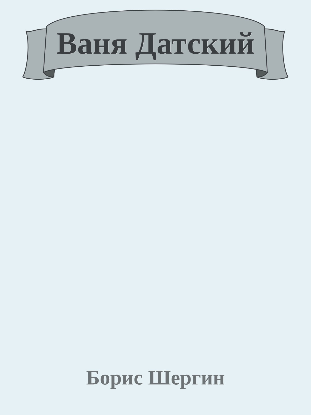 Ваня Датский