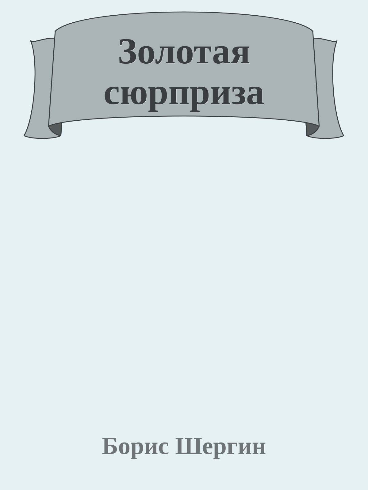 Золотая сюрприза