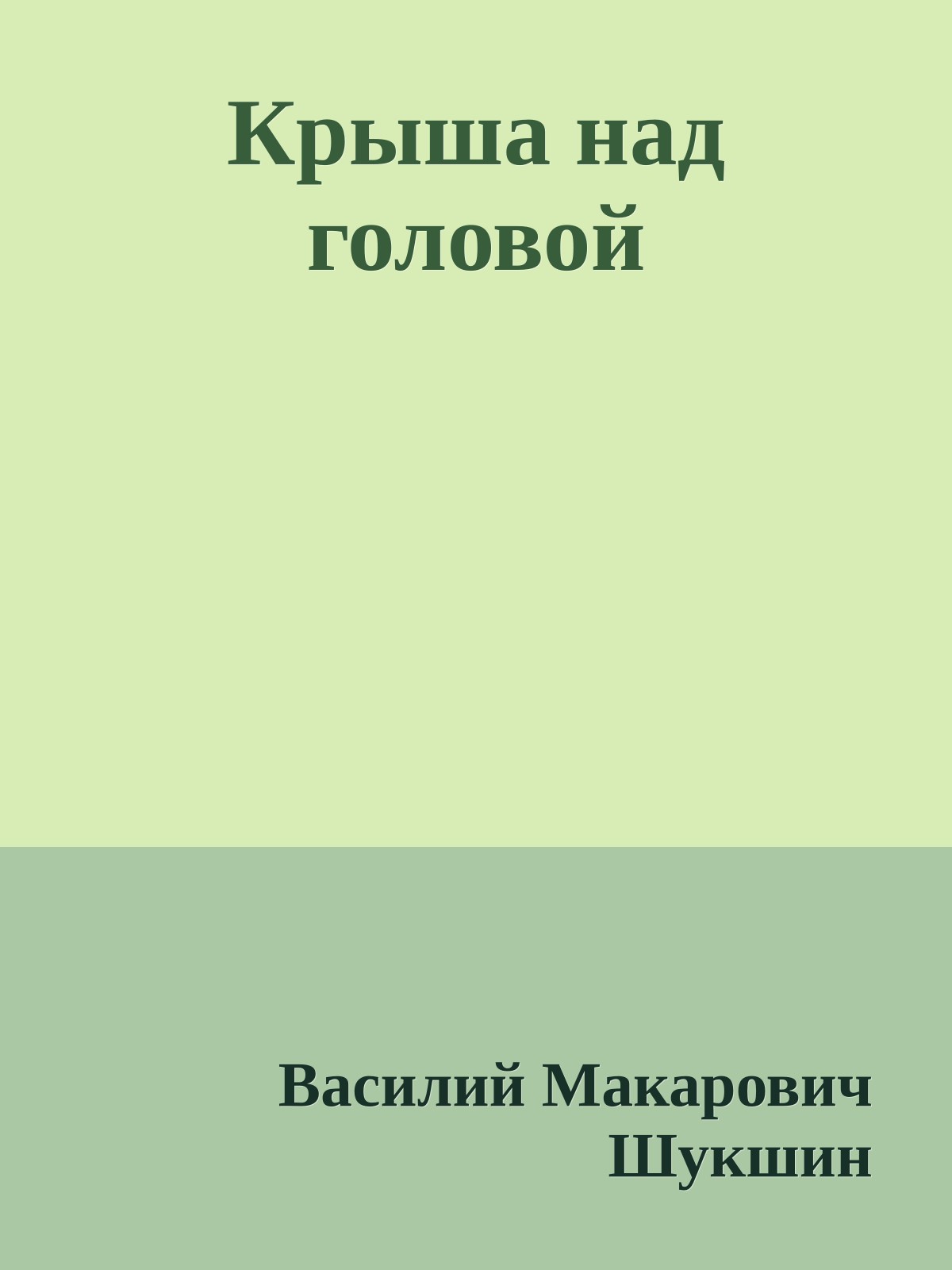 Крыша над головой