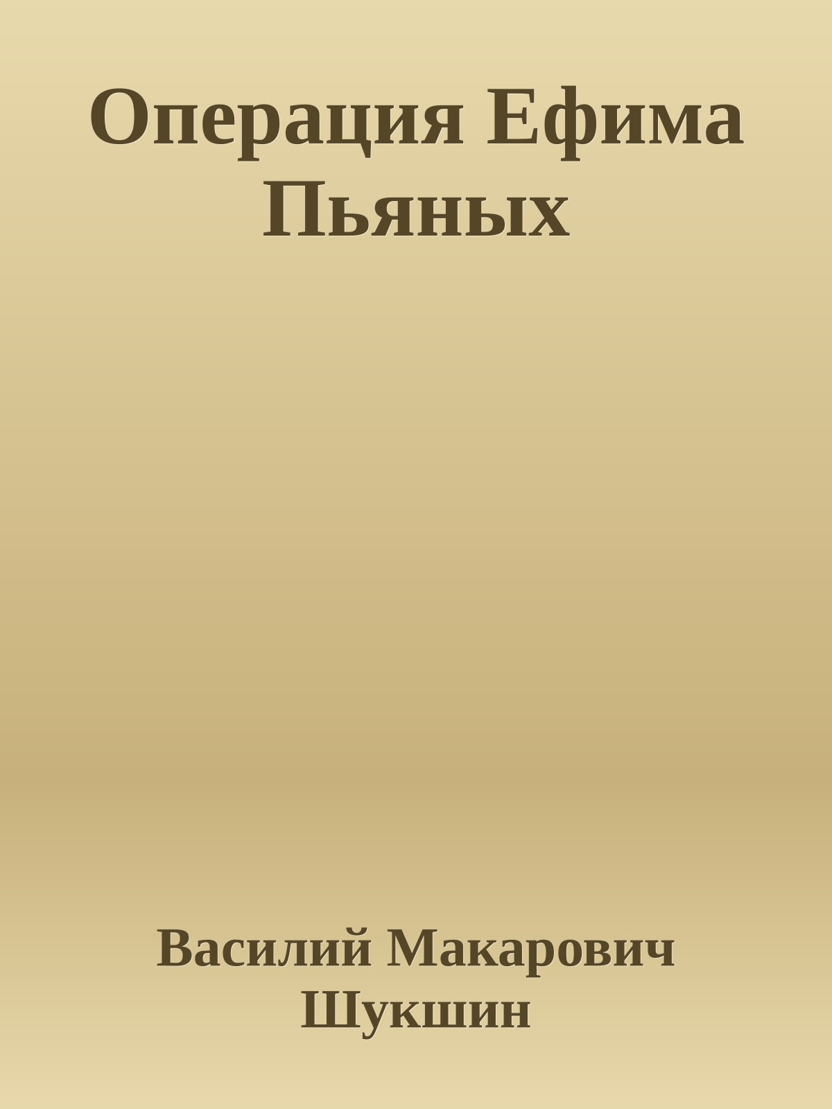 Операция Ефима Пьяных