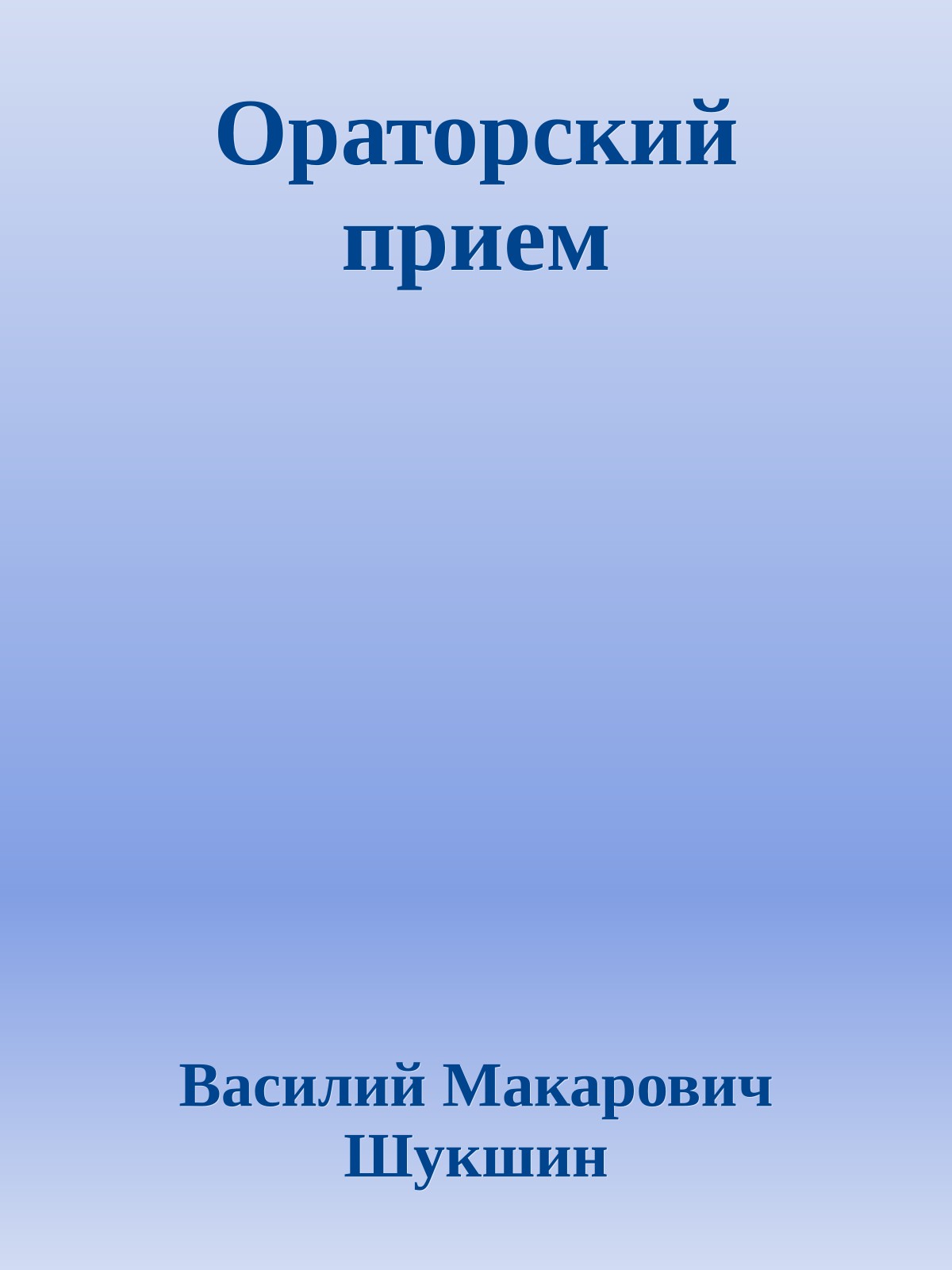 Ораторский прием