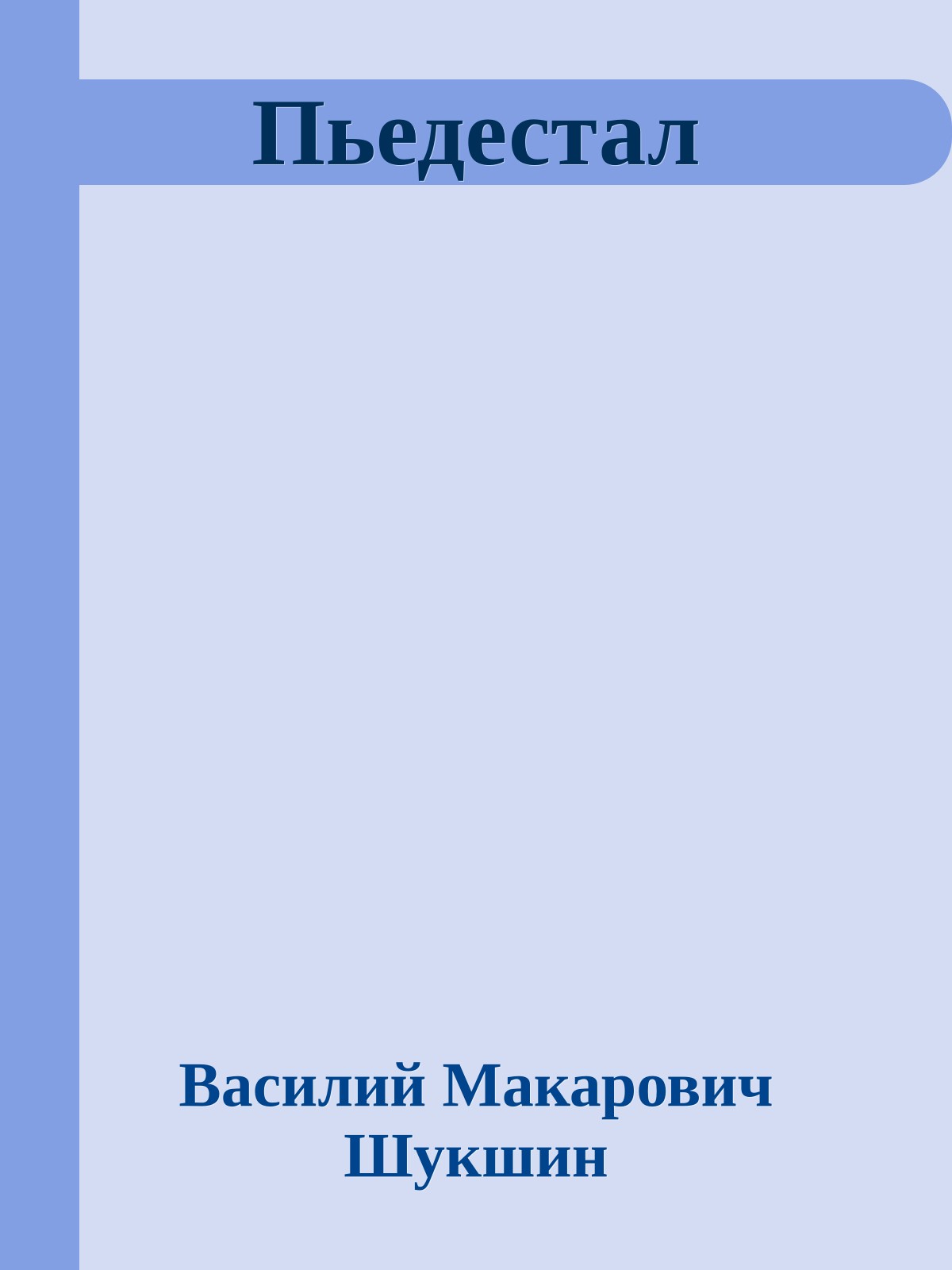 Пьедестал