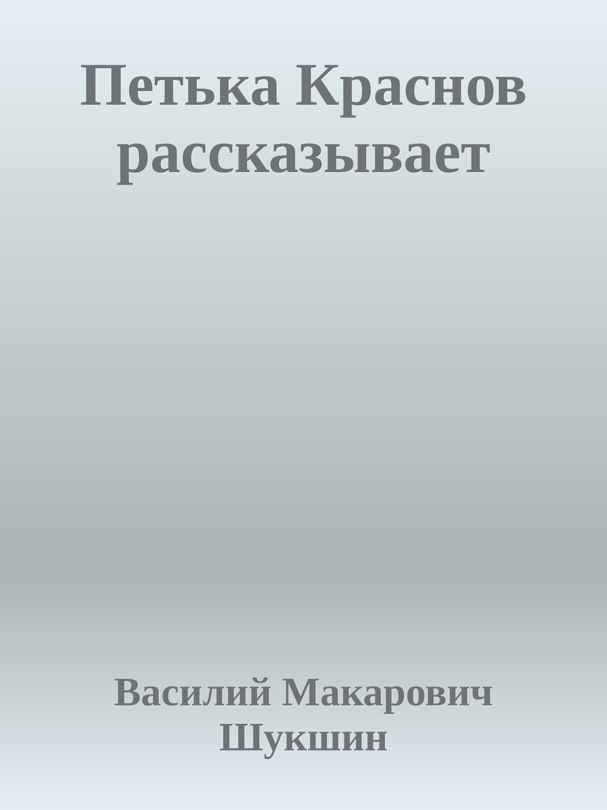 Петька Краснов рассказывает