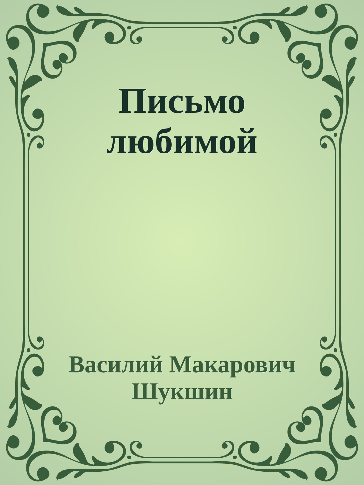 Письмо любимой