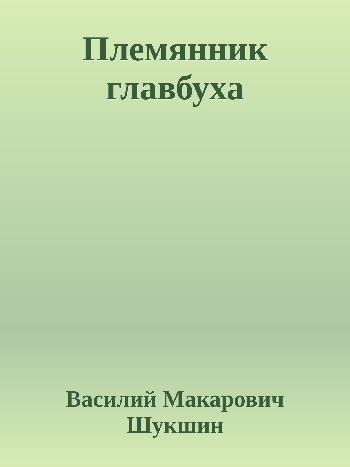 Племянник главбуха