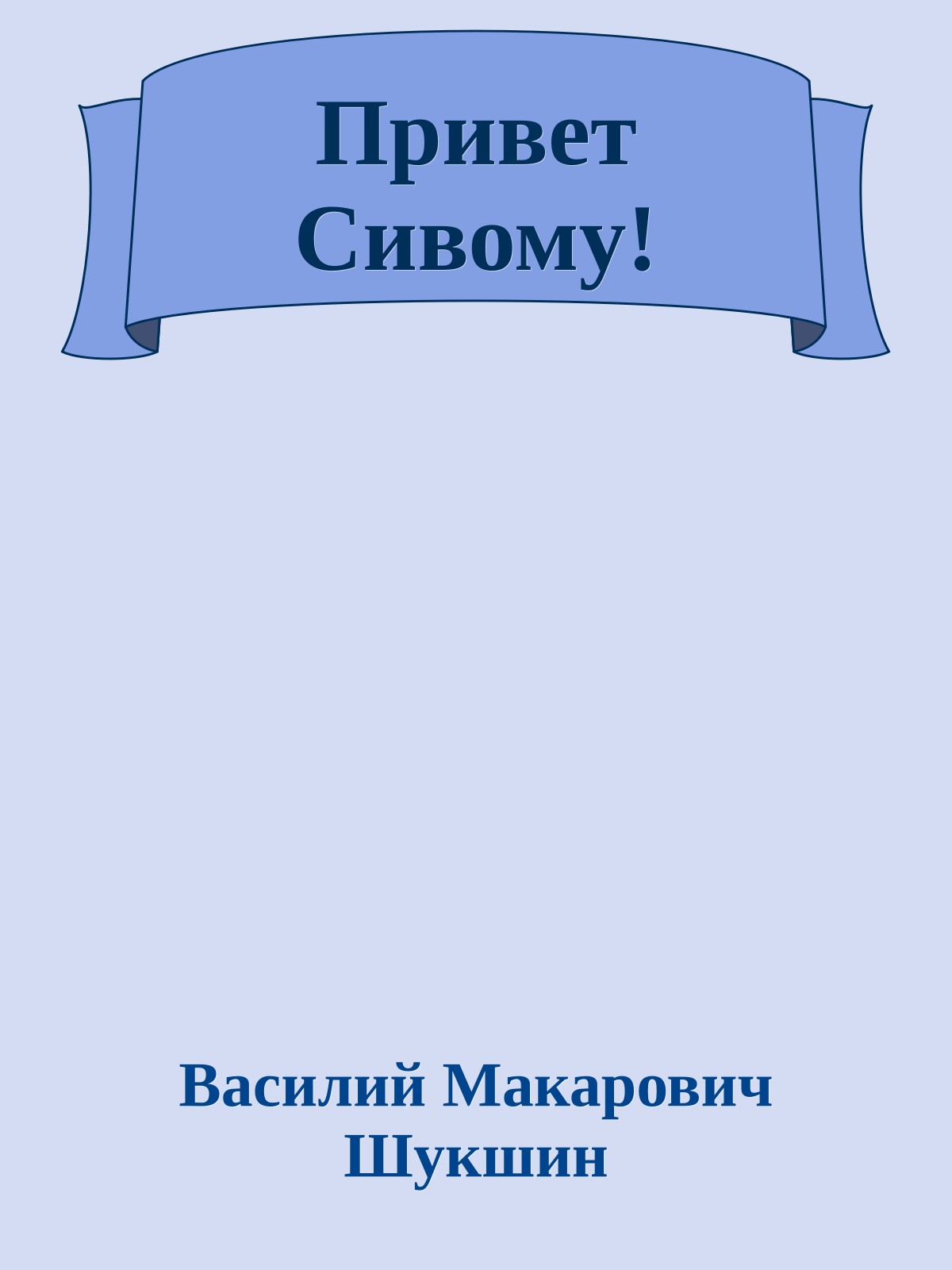 Привет Сивому!