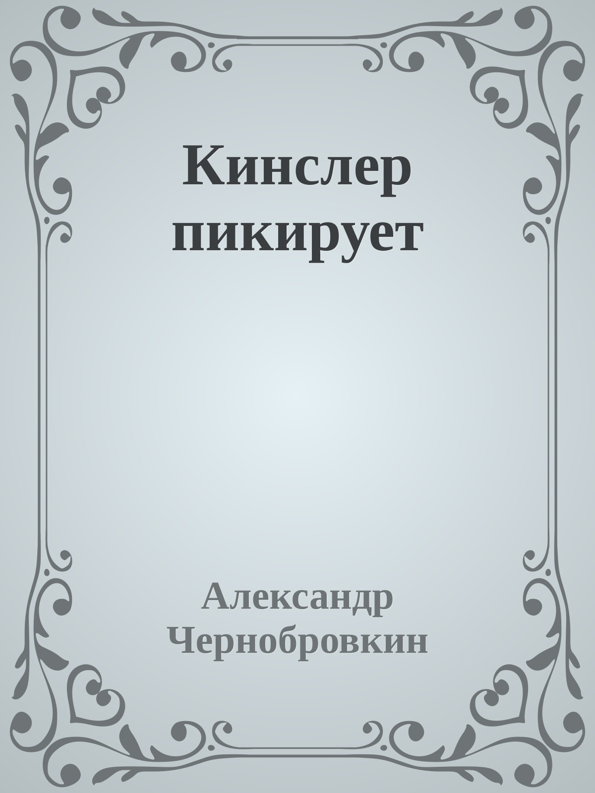Кинслер пикирует