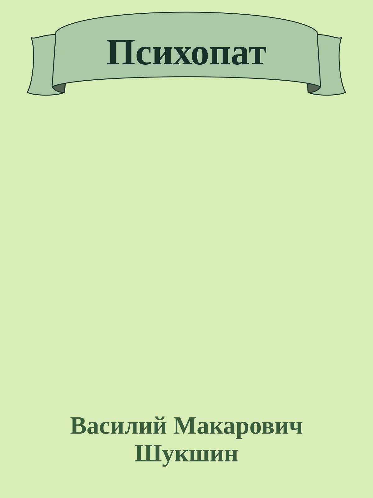 Психопат