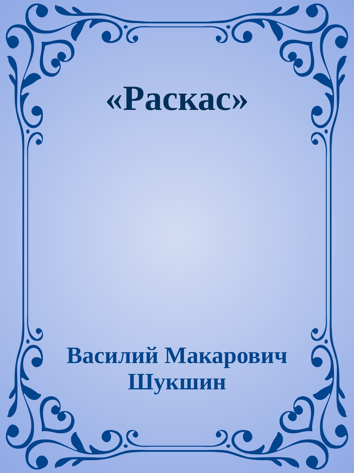 «Раскас»