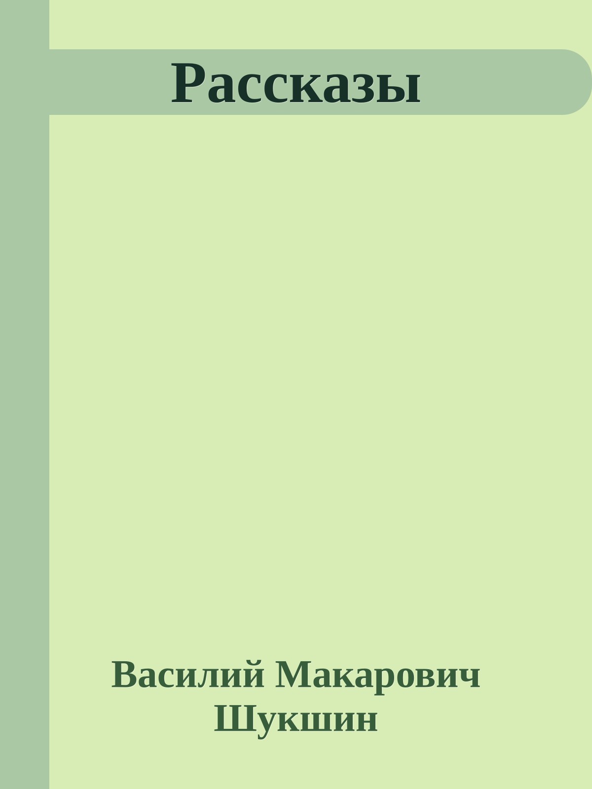 Рассказы