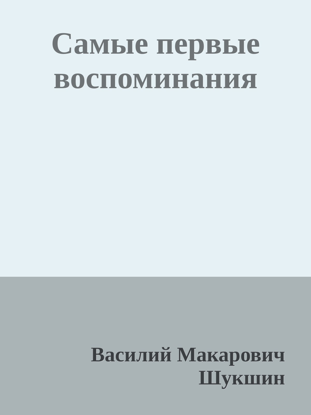 Самые первые воспоминания