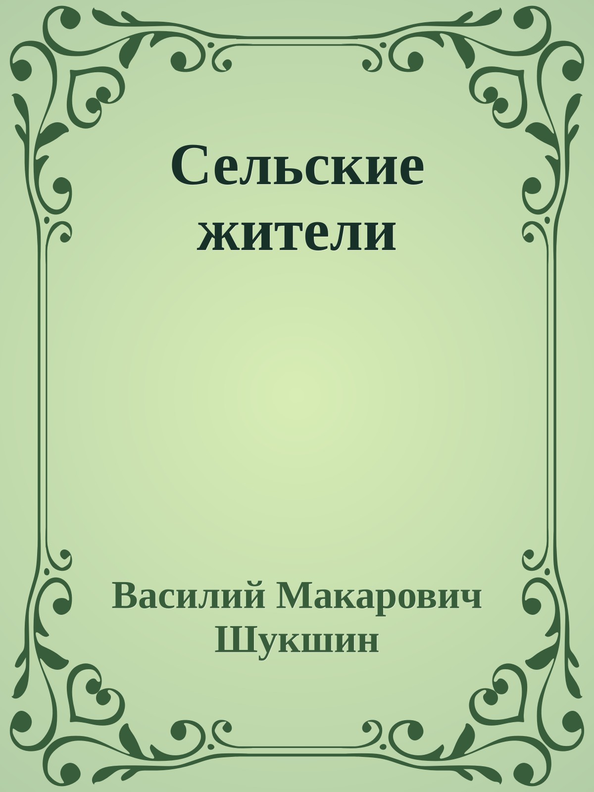 Сельские жители