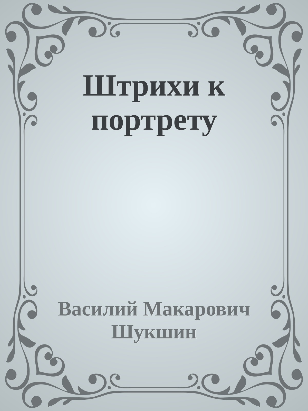 Штрихи к портрету