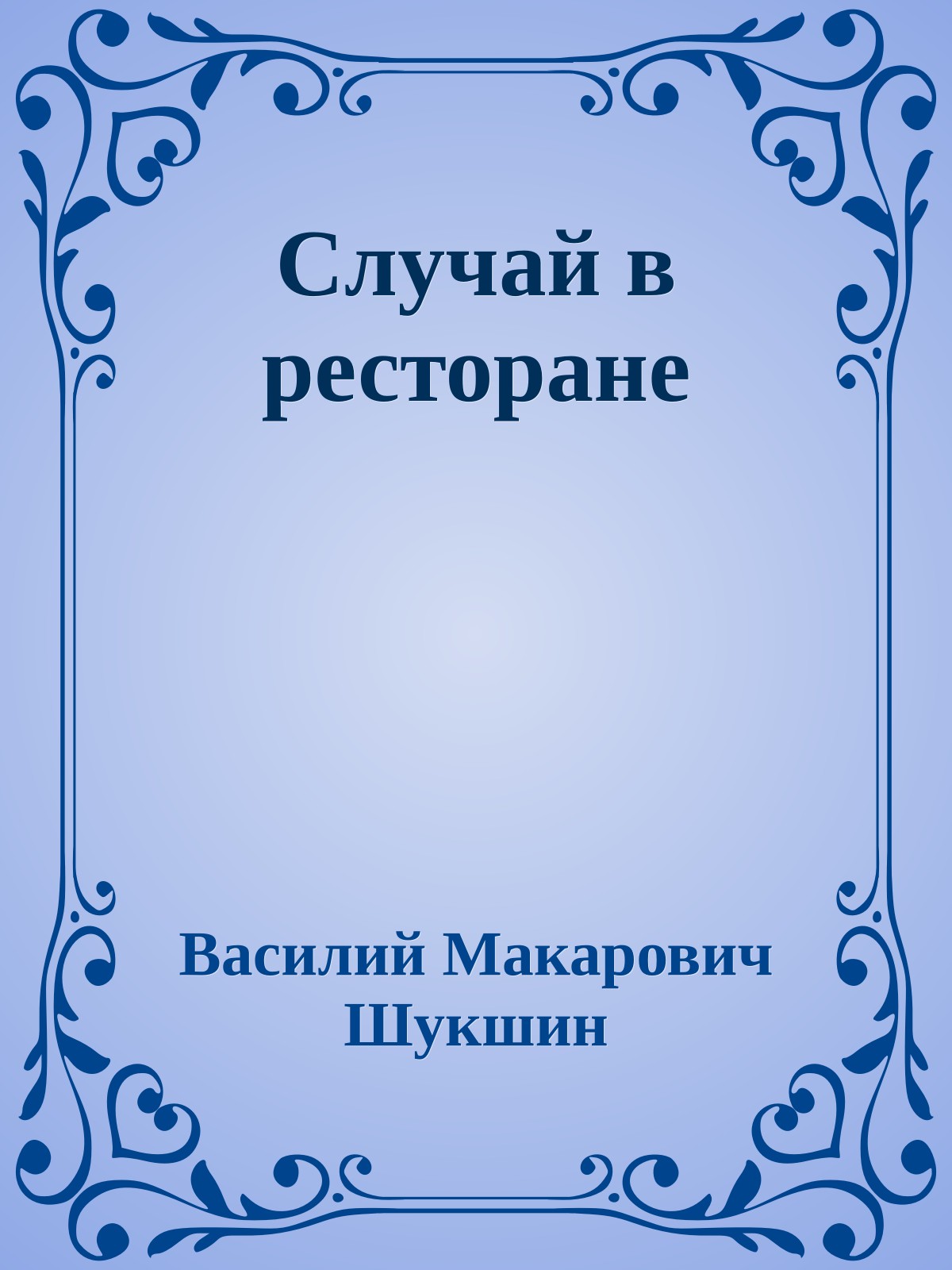 Случай в ресторане