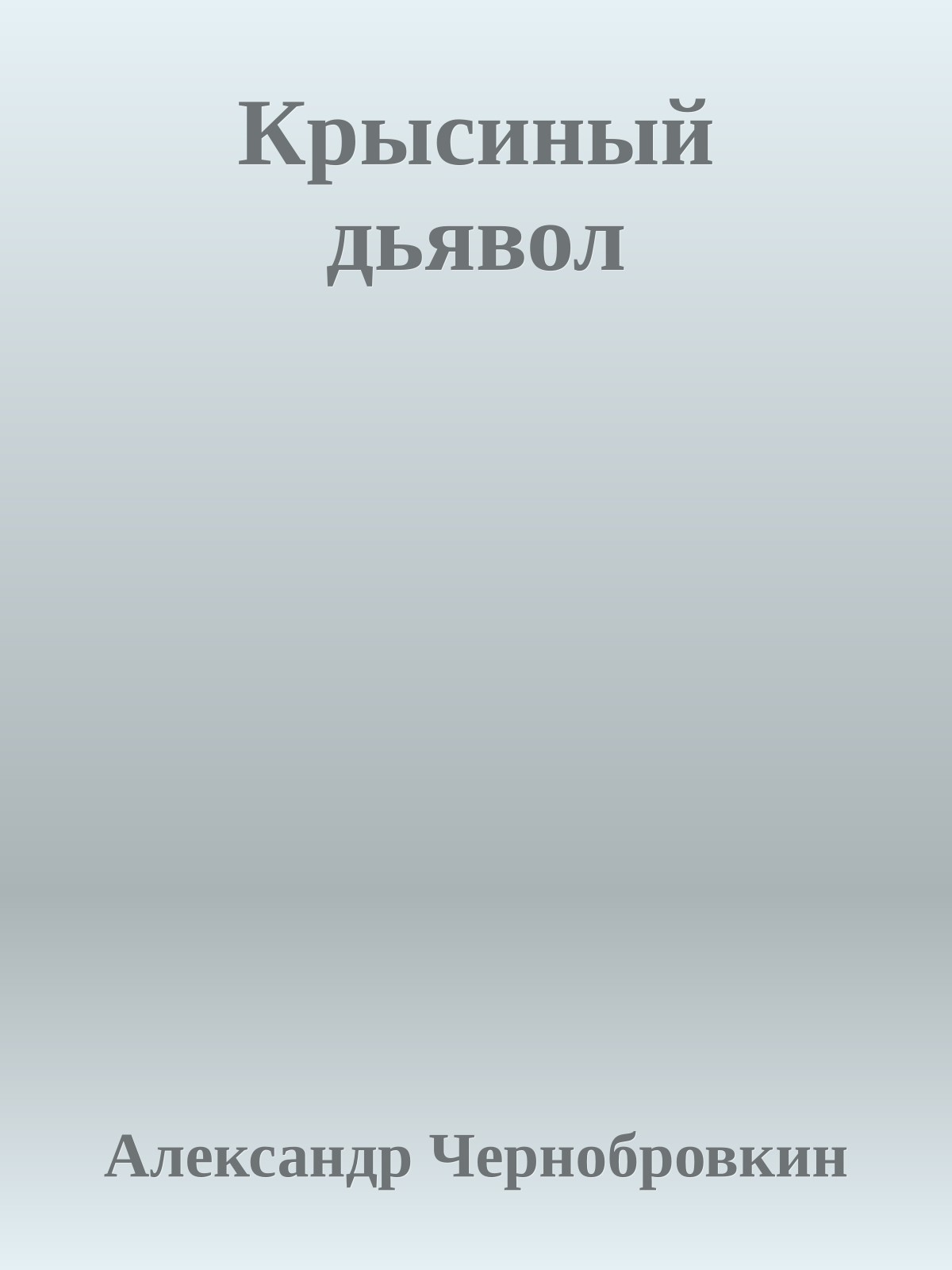 Крысиный дьявол