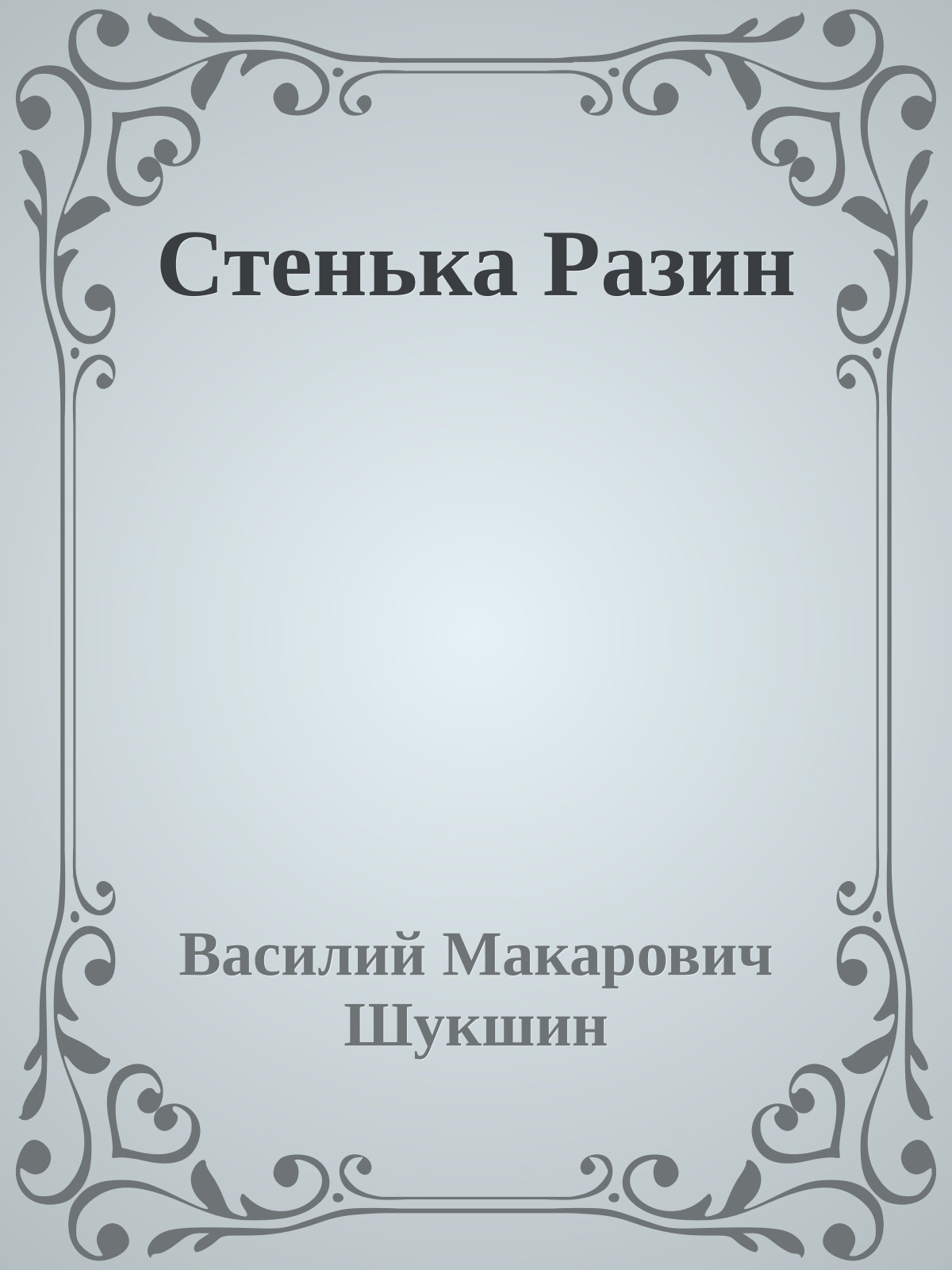 Стенька Разин