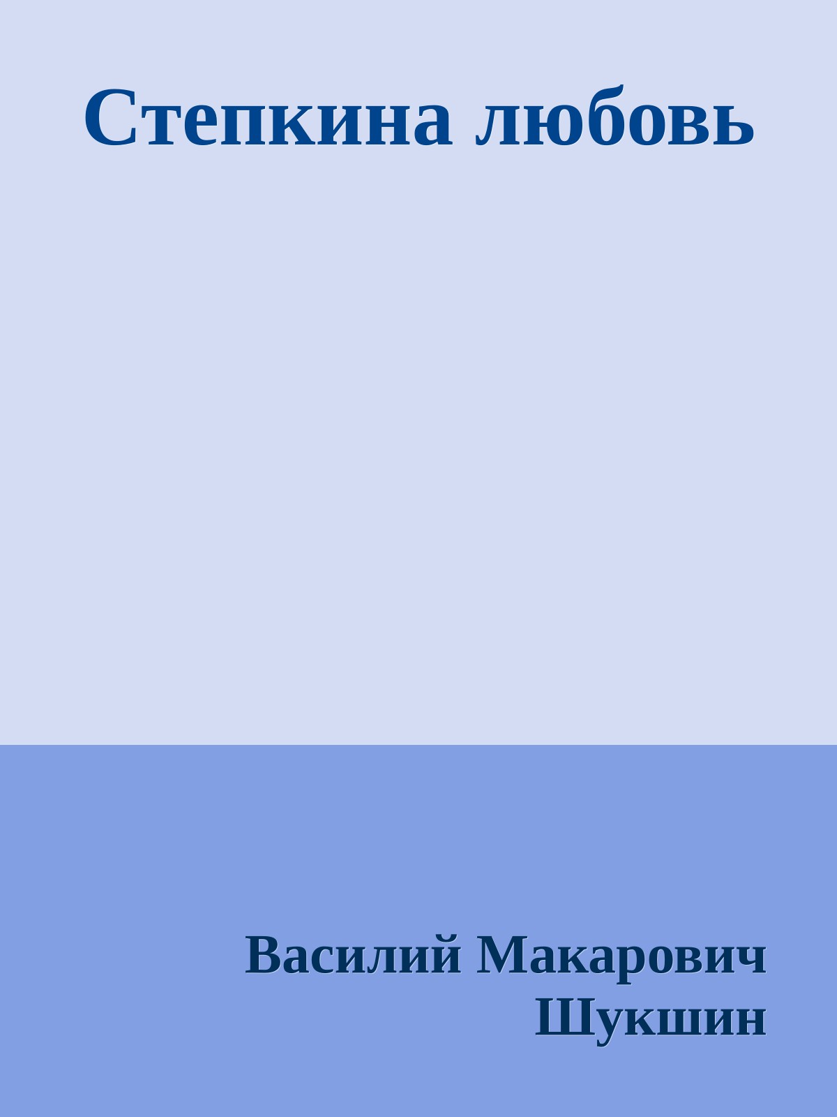 Степкина любовь