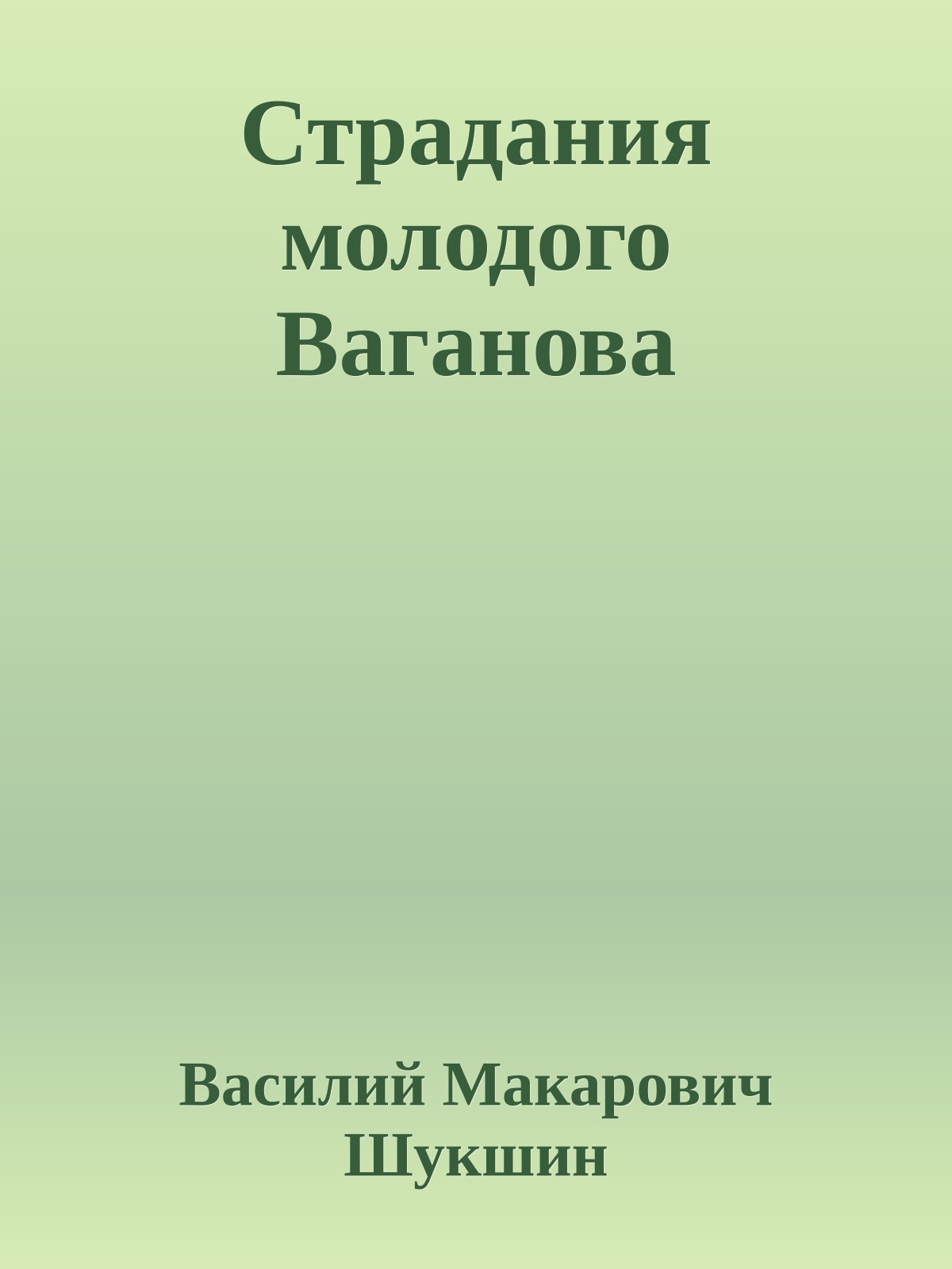 Страдания молодого Ваганова