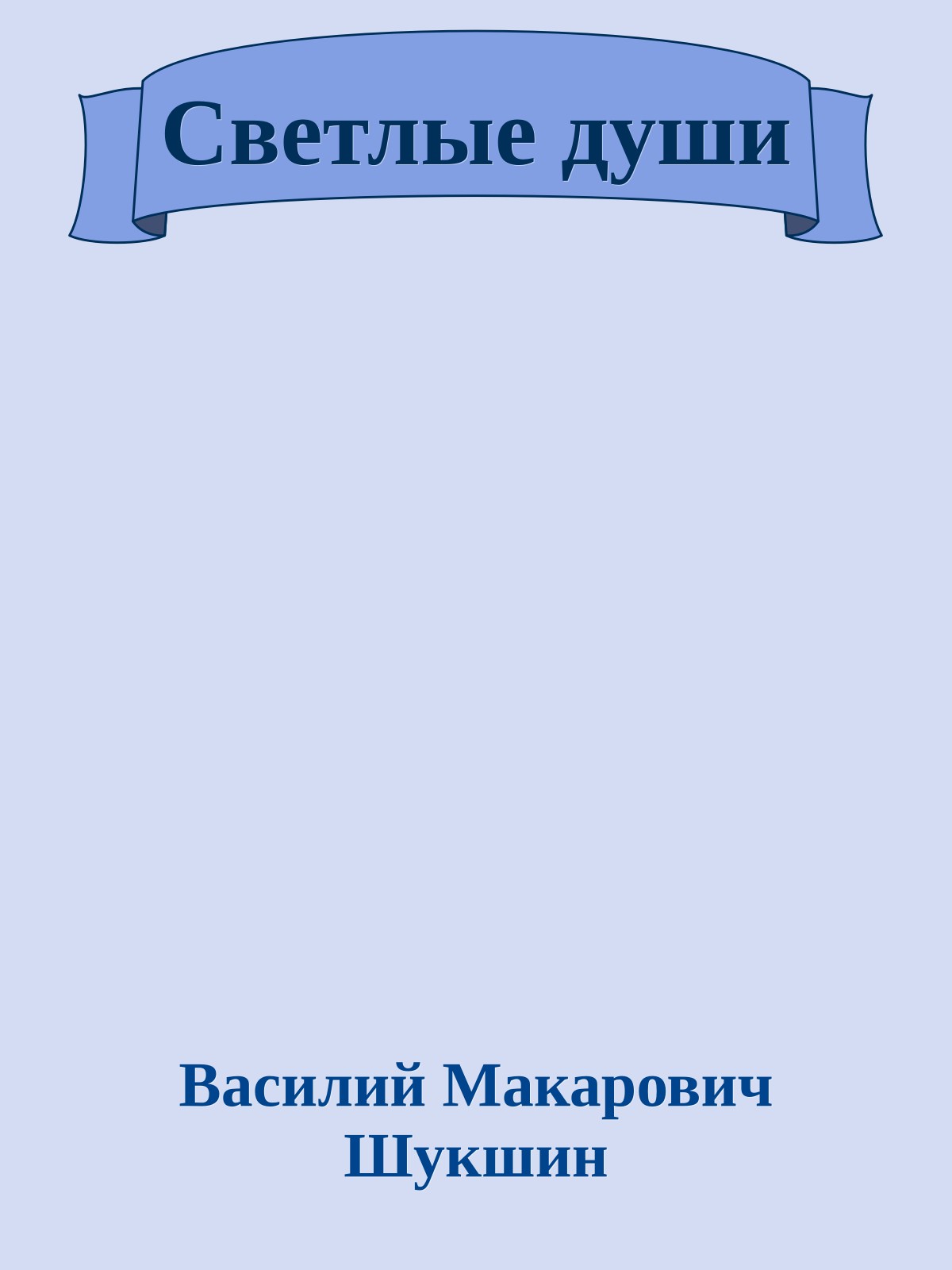 Светлые души