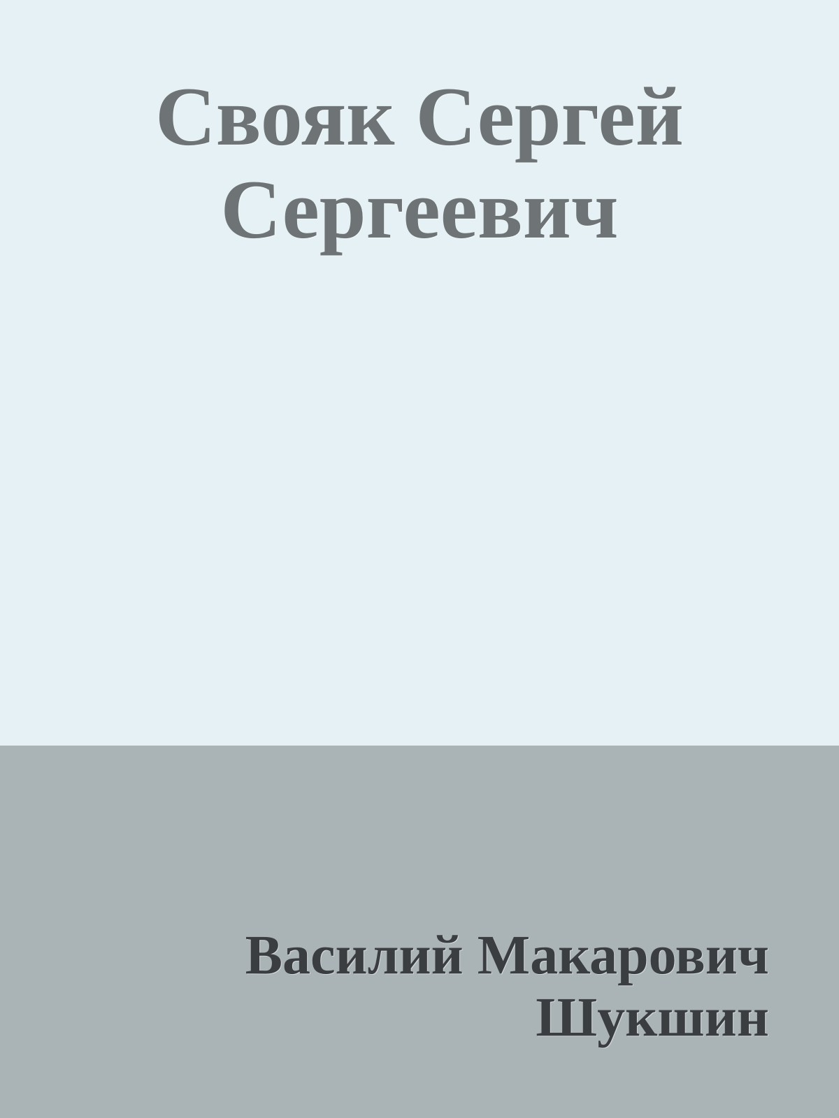 Свояк Сергей Сергеевич